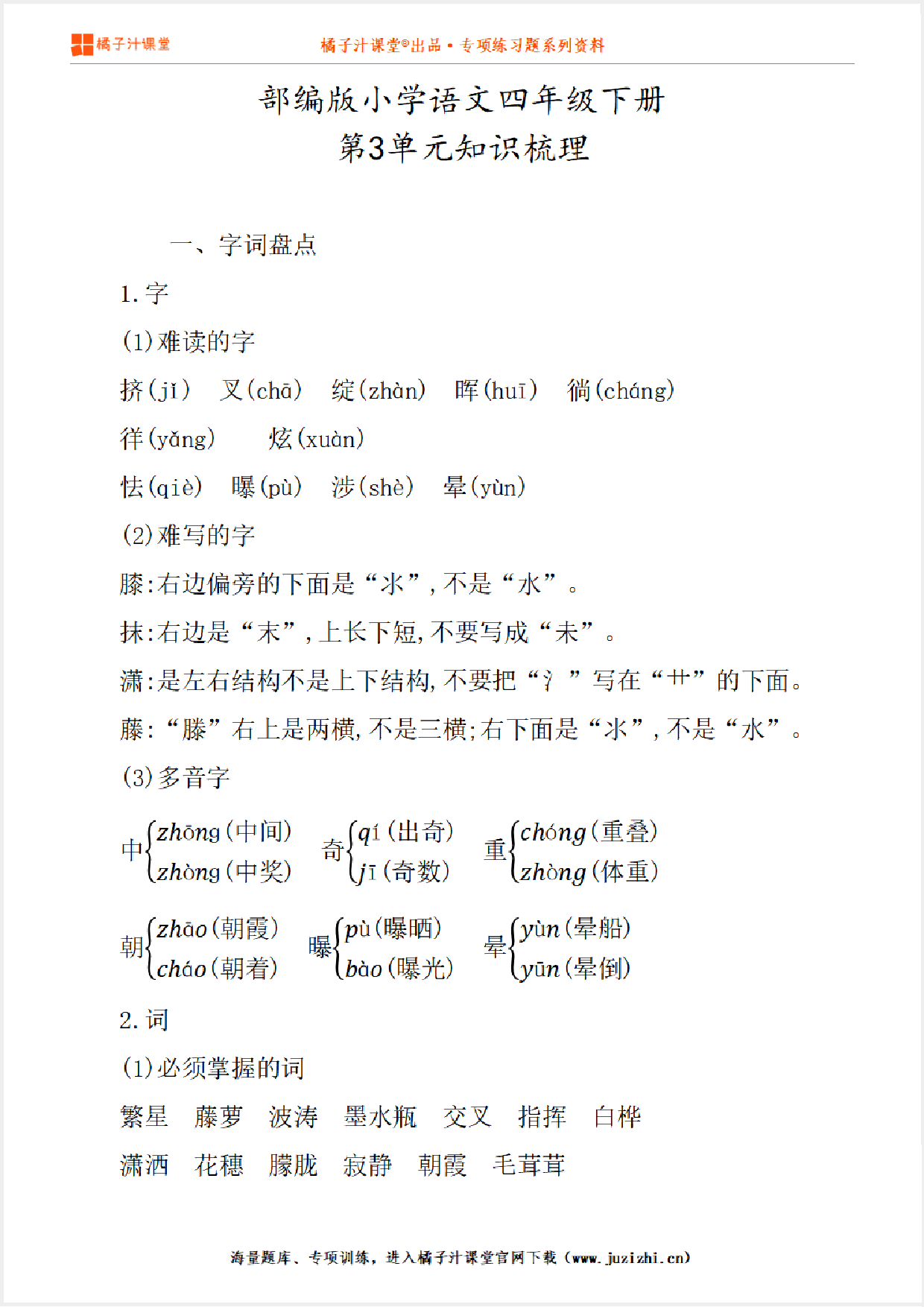 【部编版】小学语文4年级下册第3单元知识点