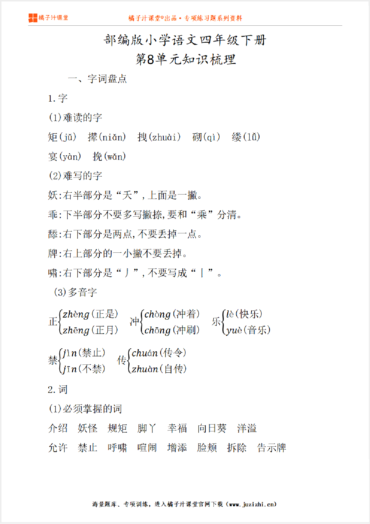 【部编版】小学语文4年级下册第8单元知识点