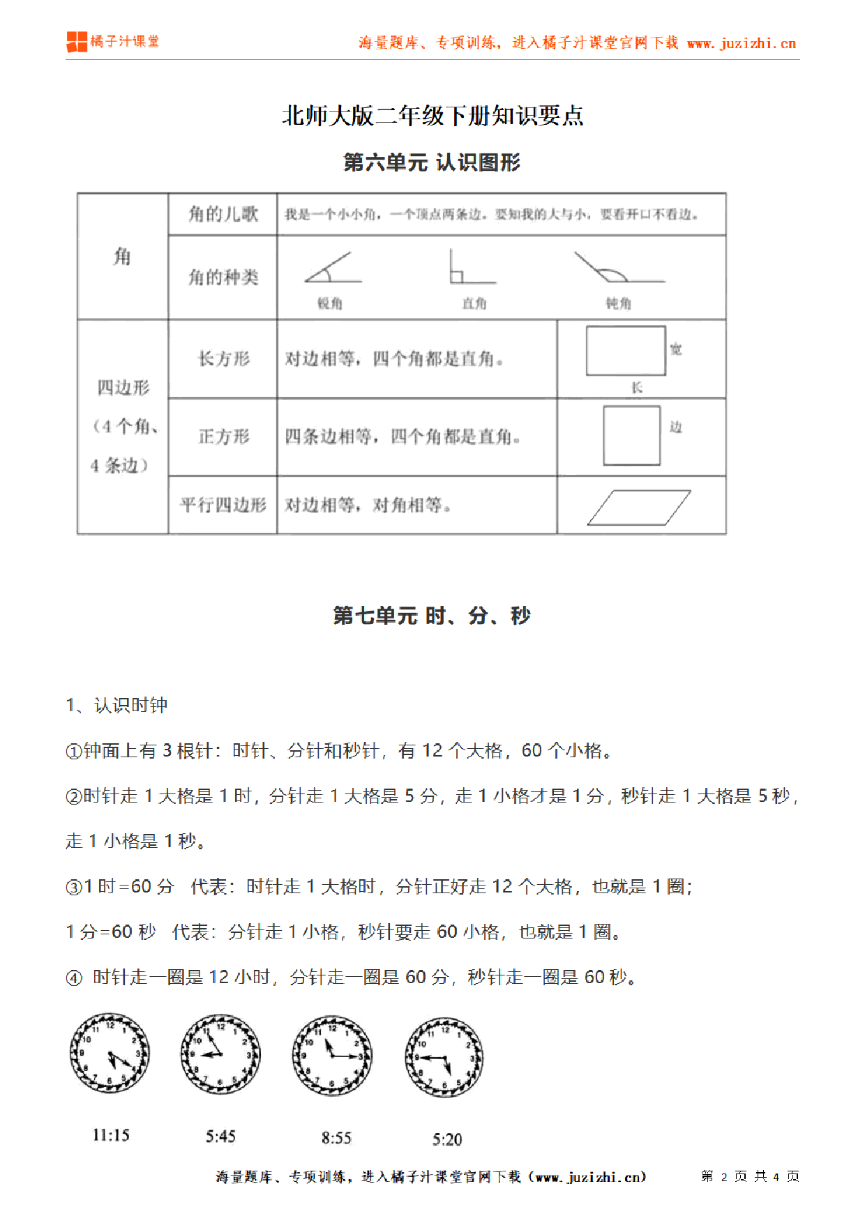 【北师大版】二年级下册数学第6、7、8单元知识点汇总