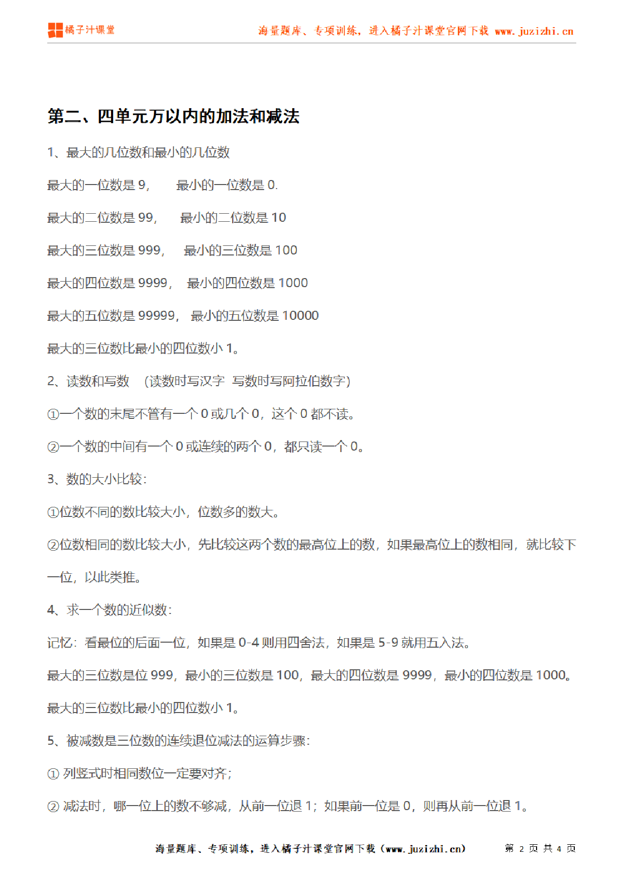 【人教版】小学数学三年级上册第二、四单元知识梳理