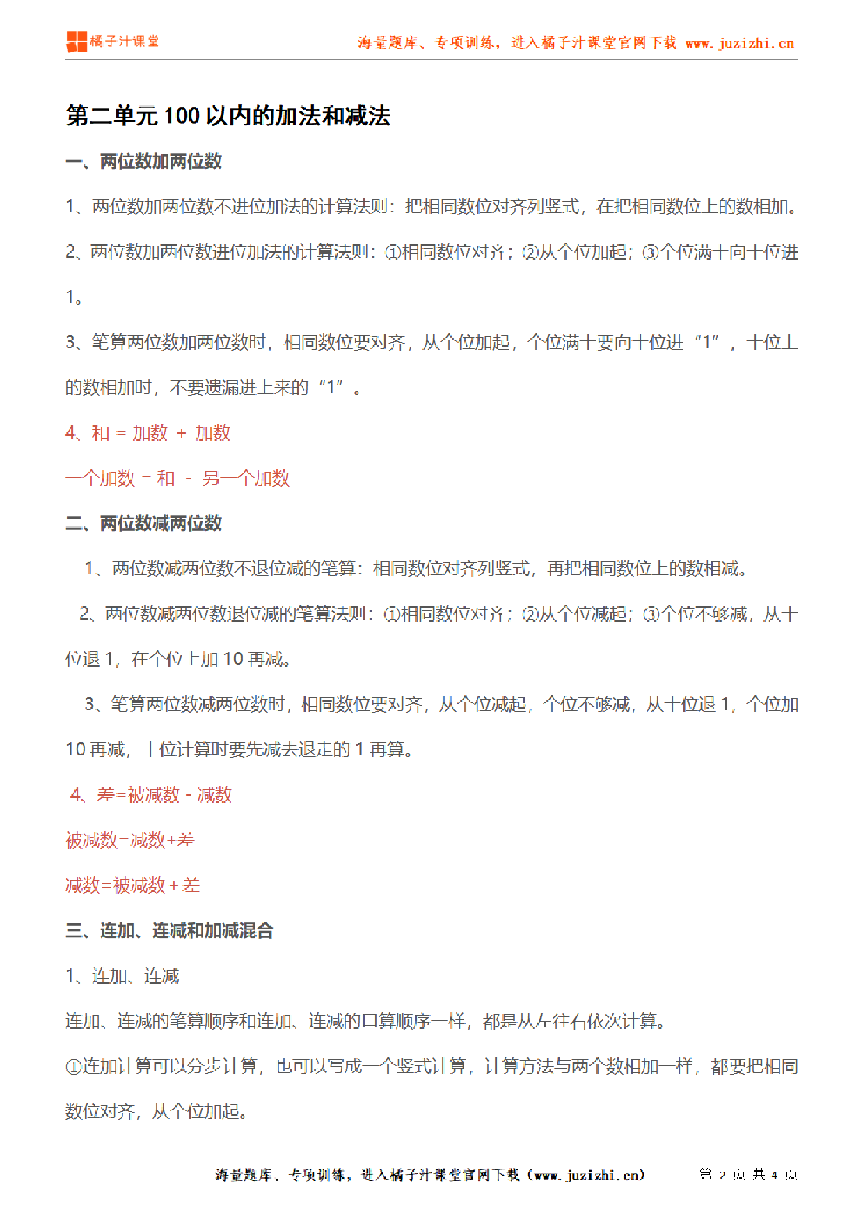 【人教版】小学数学二年级上册第二单元知识梳理