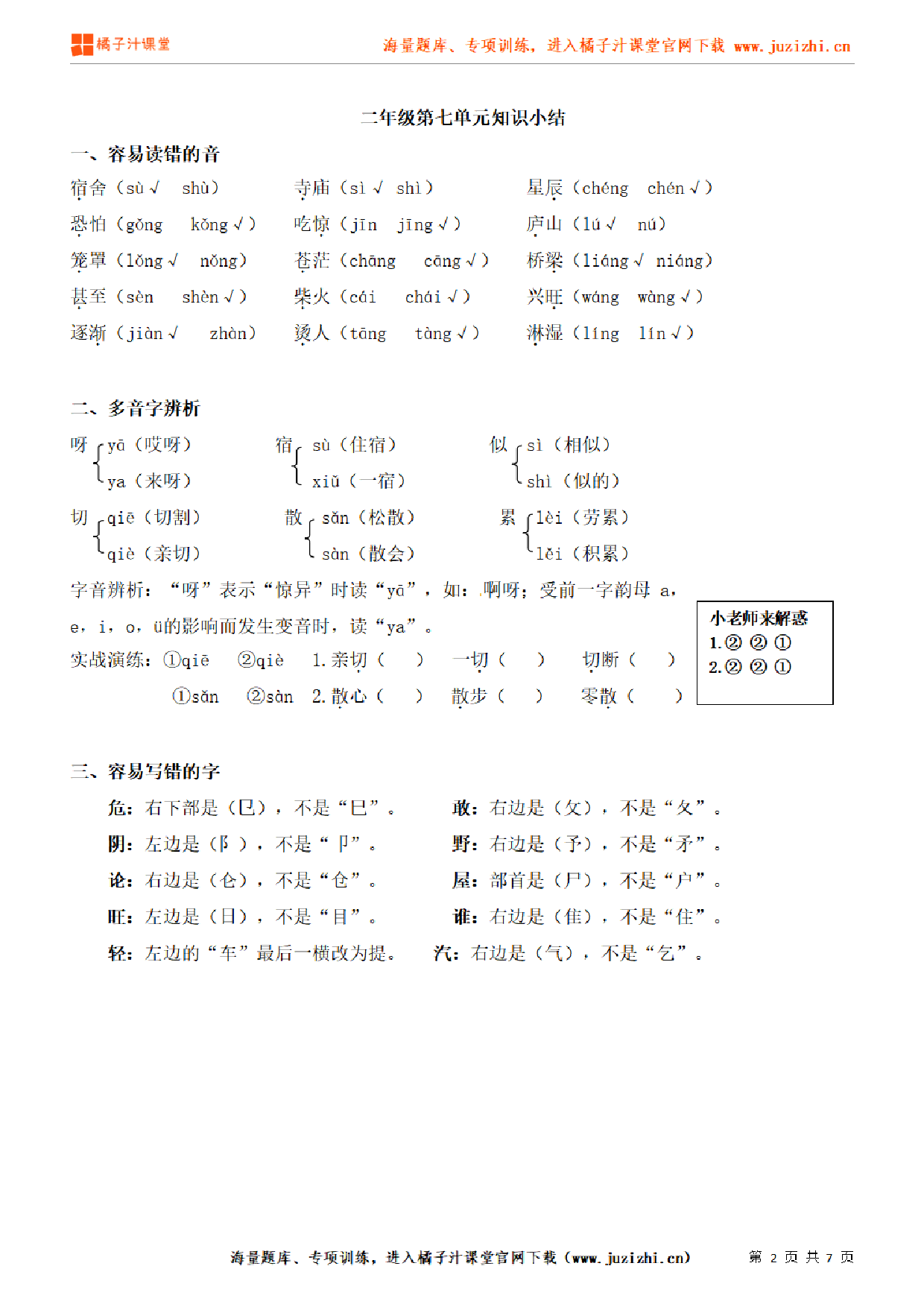 【部编版】小学语文2年级上册第7单元知识点