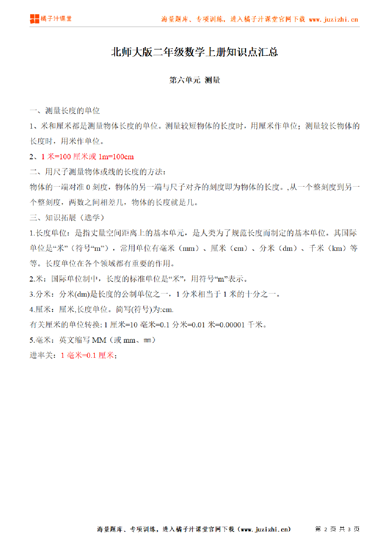 【北师大版】二年级上册数学第6单元知识点汇总