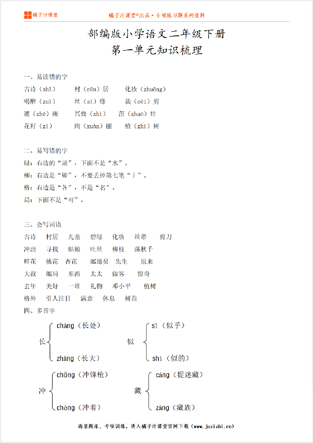 【部编版】小学语文2年级下册第1单元知识点