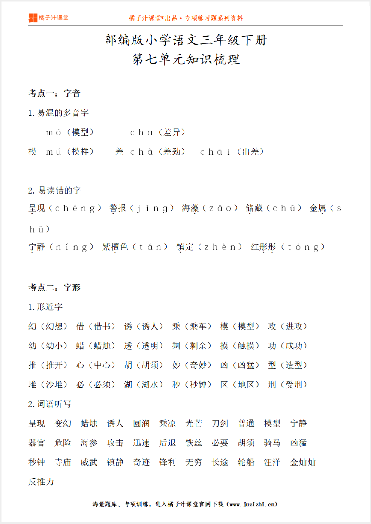 【部编版】小学语文3年级下册第7单元知识点