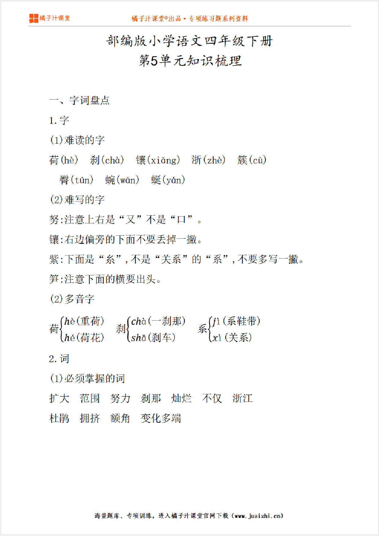 【部编版】小学语文4年级下册第5单元知识点