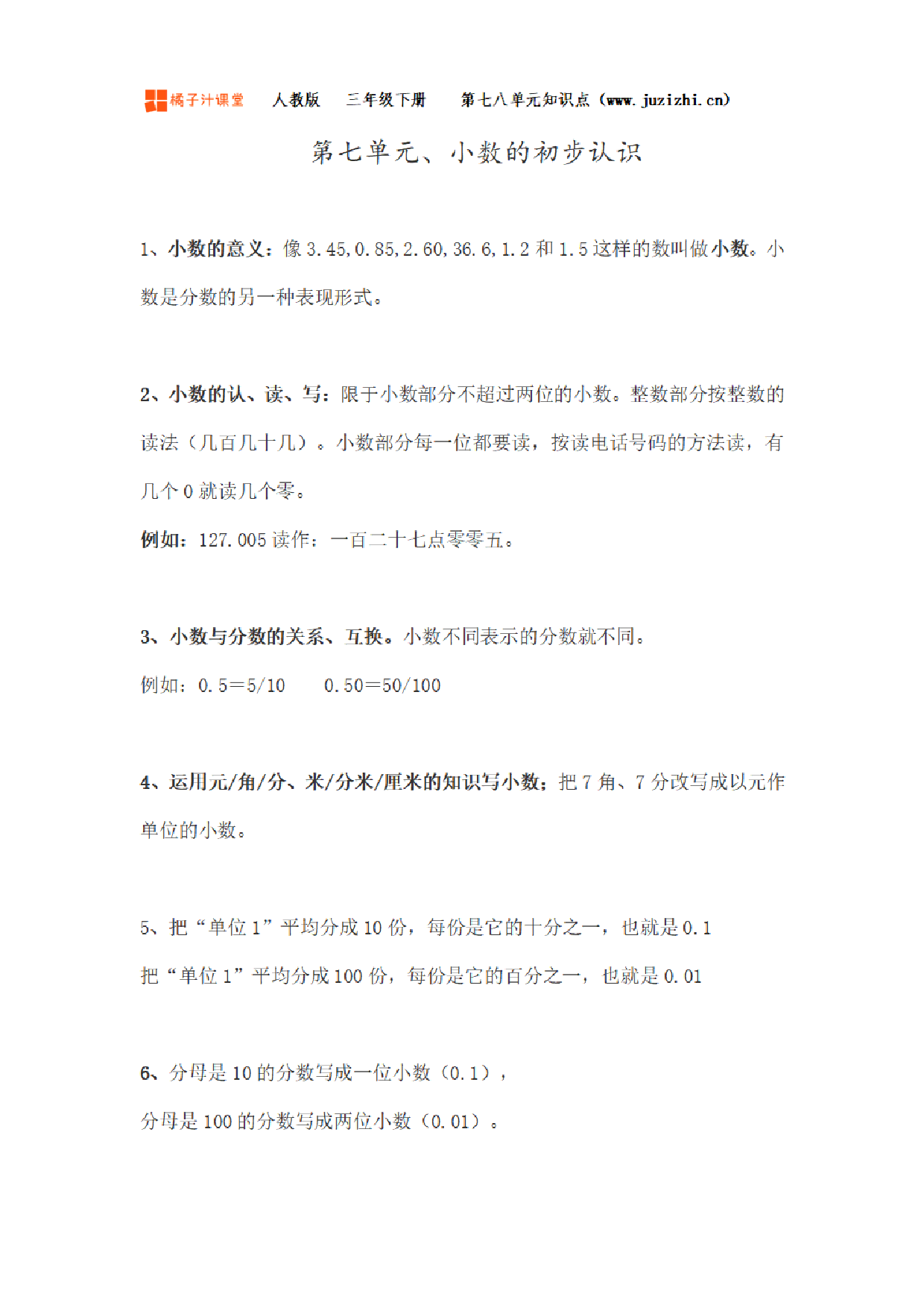 【人教版】小学数学三年级下册第七、八单元知识梳理