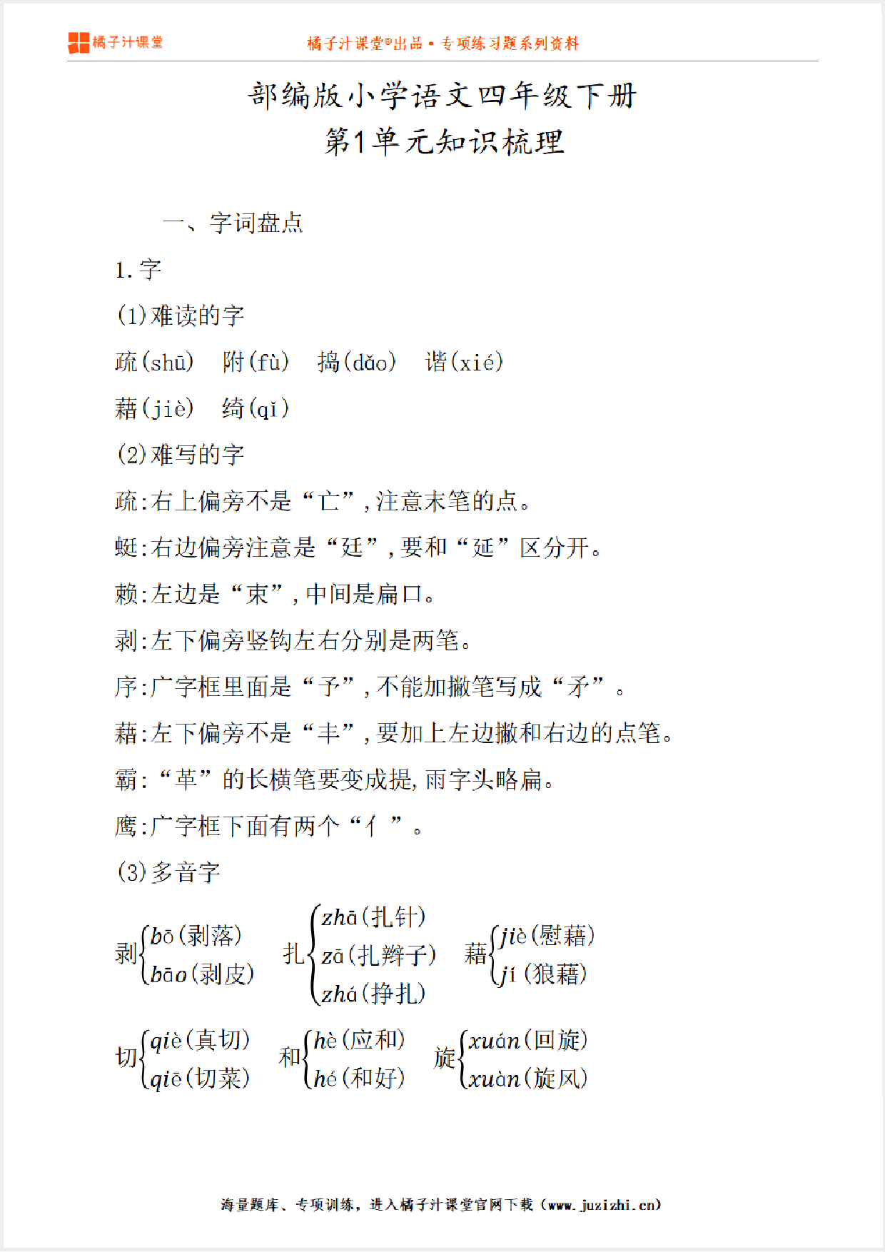 【部编版】小学语文4年级下册第1单元知识点