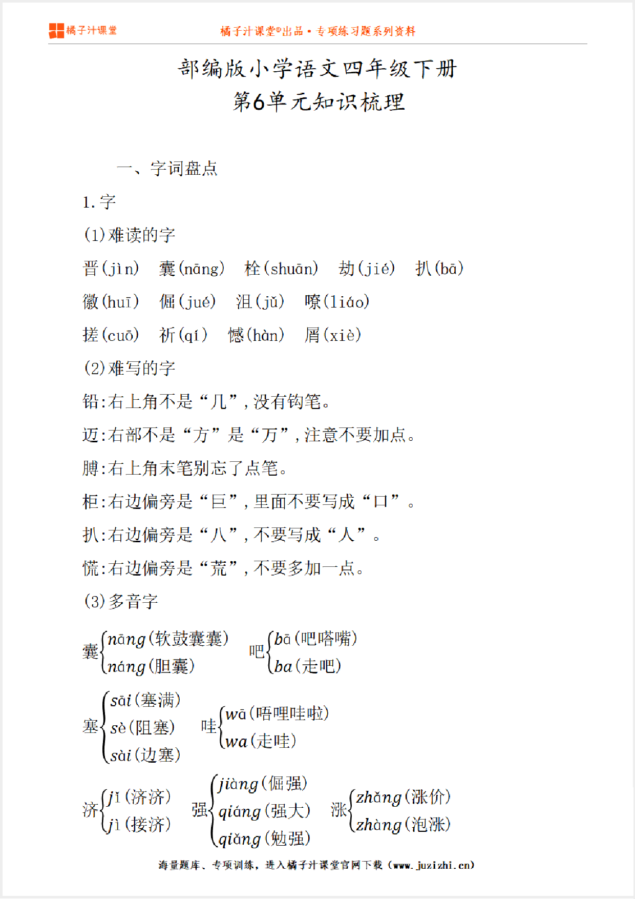 【部编版】小学语文4年级下册第6单元知识点