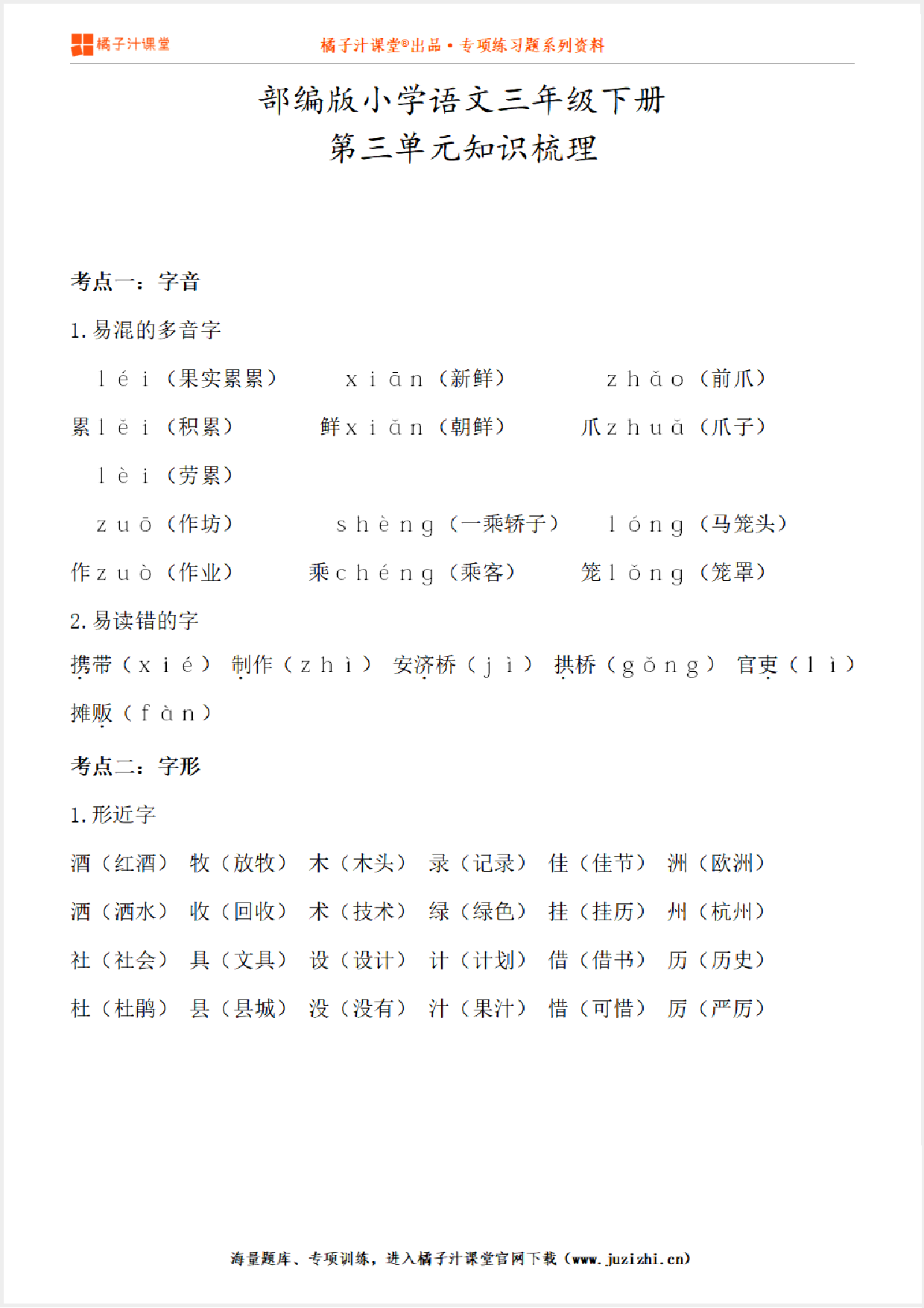 【部编版】小学语文3年级下册第3单元知识点