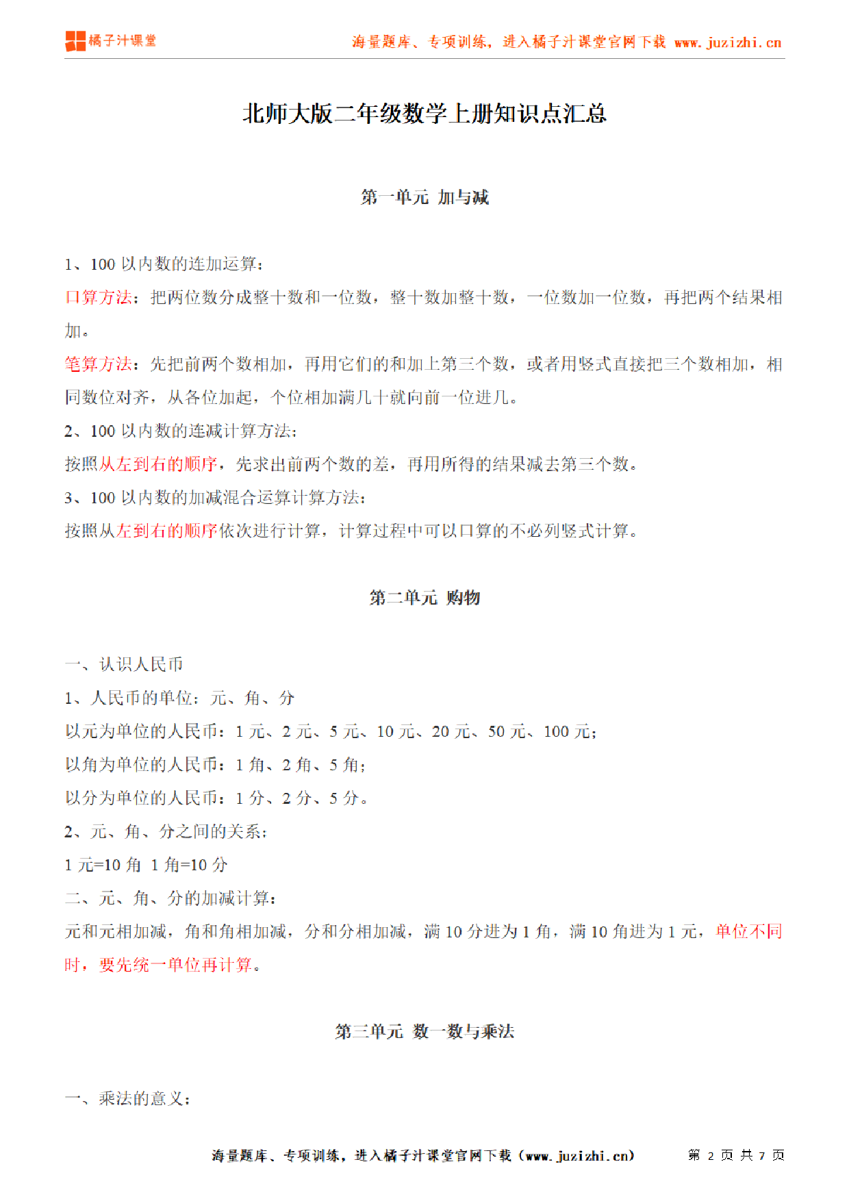 【北师大版】二年级上册数学1-9单元知识点汇总