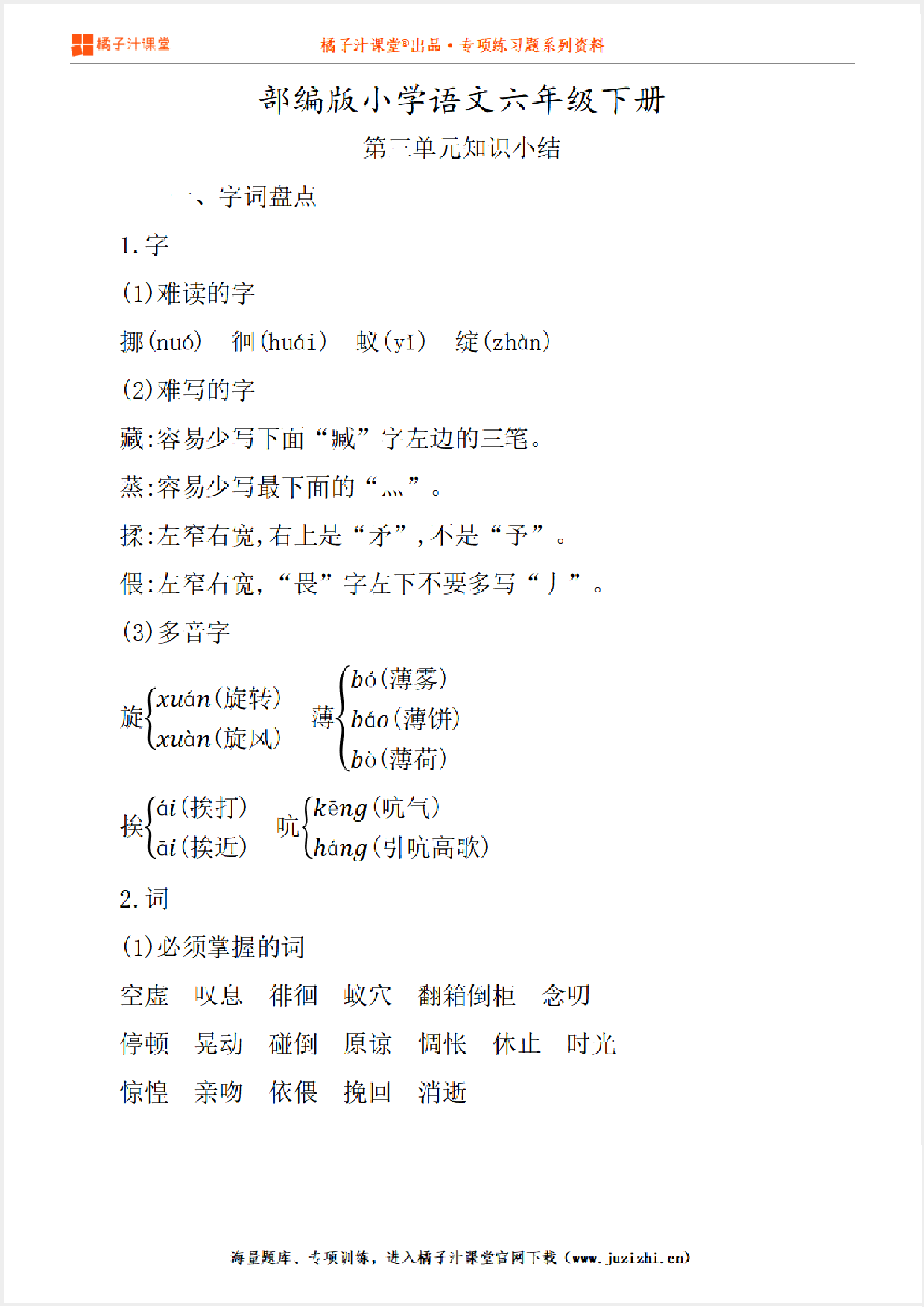 【部编版】小学语文6年级下册第3单元知识点