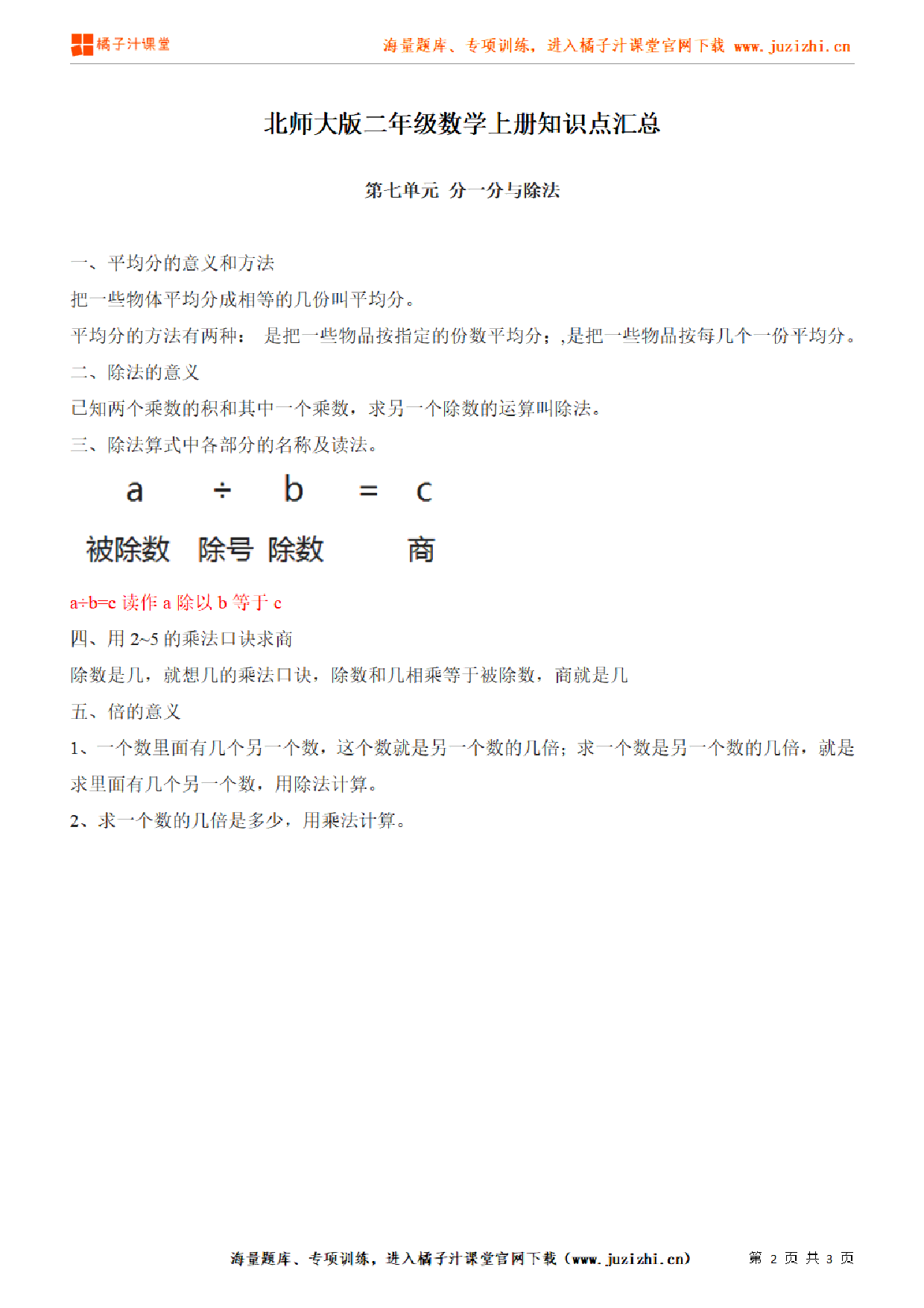 【北师大版】二年级上册数学第7单元知识点汇总