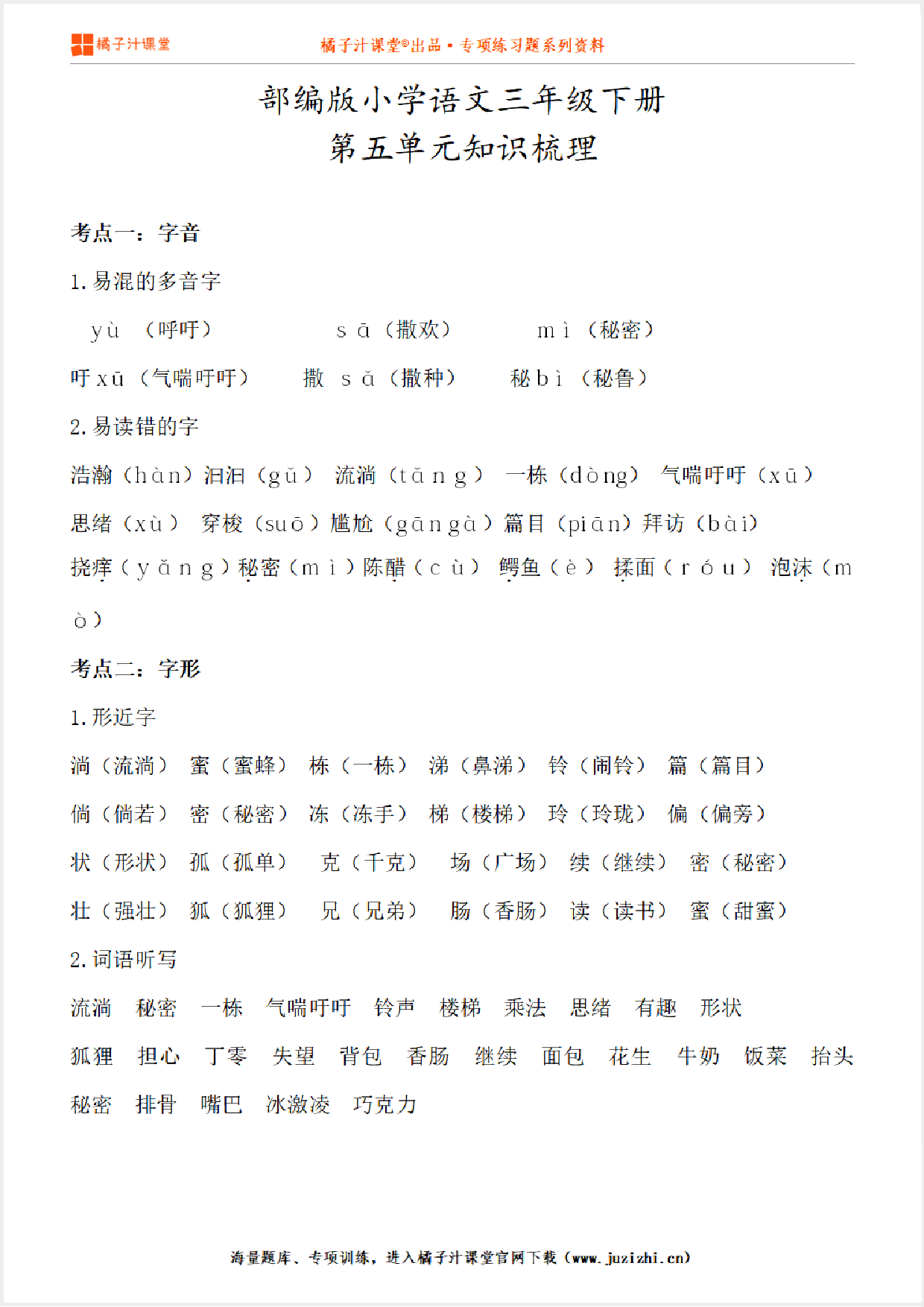 【部编版】小学语文3年级下册第5单元知识点