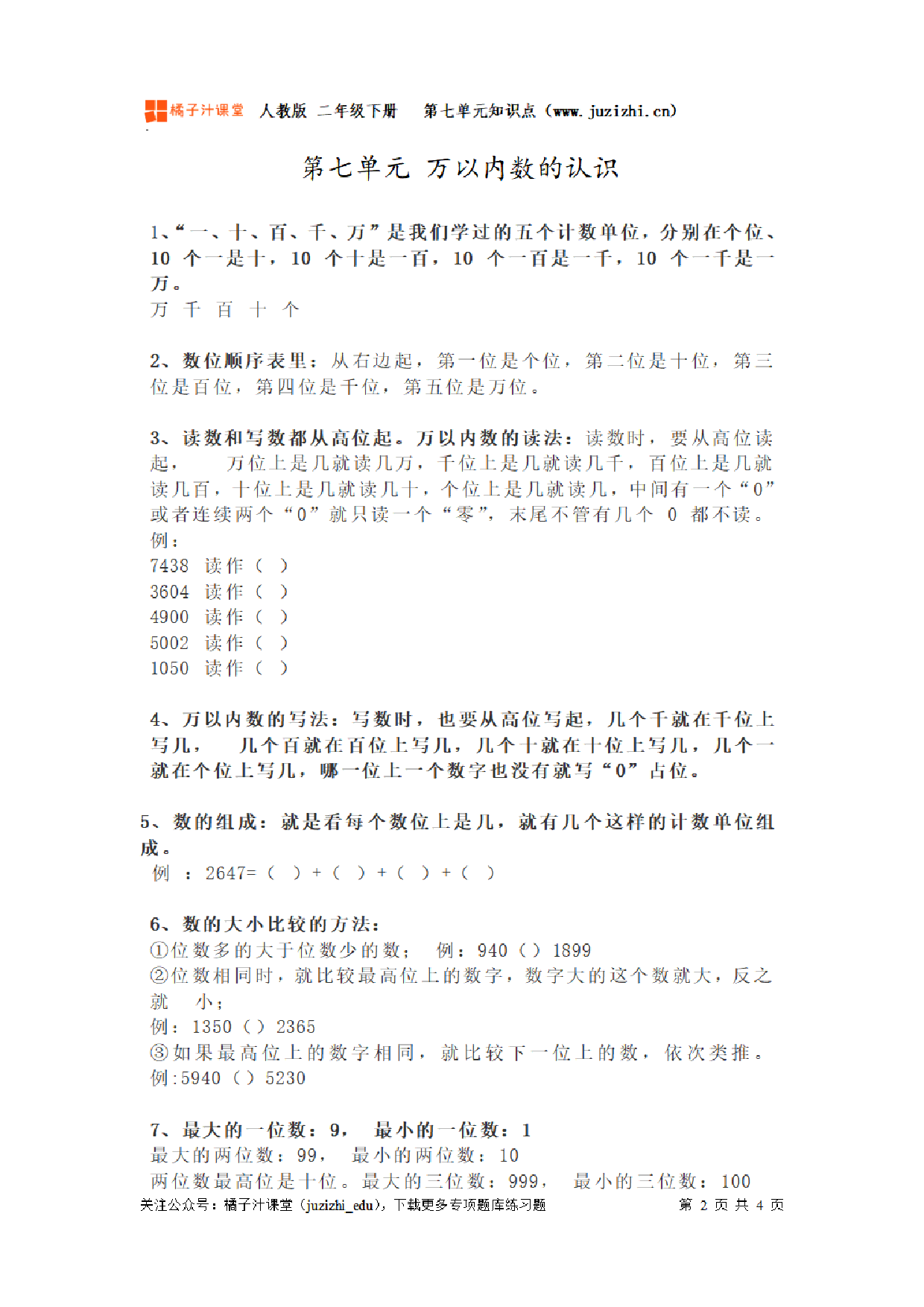 【人教版】小学数学二年级下册第七单元知识梳理.