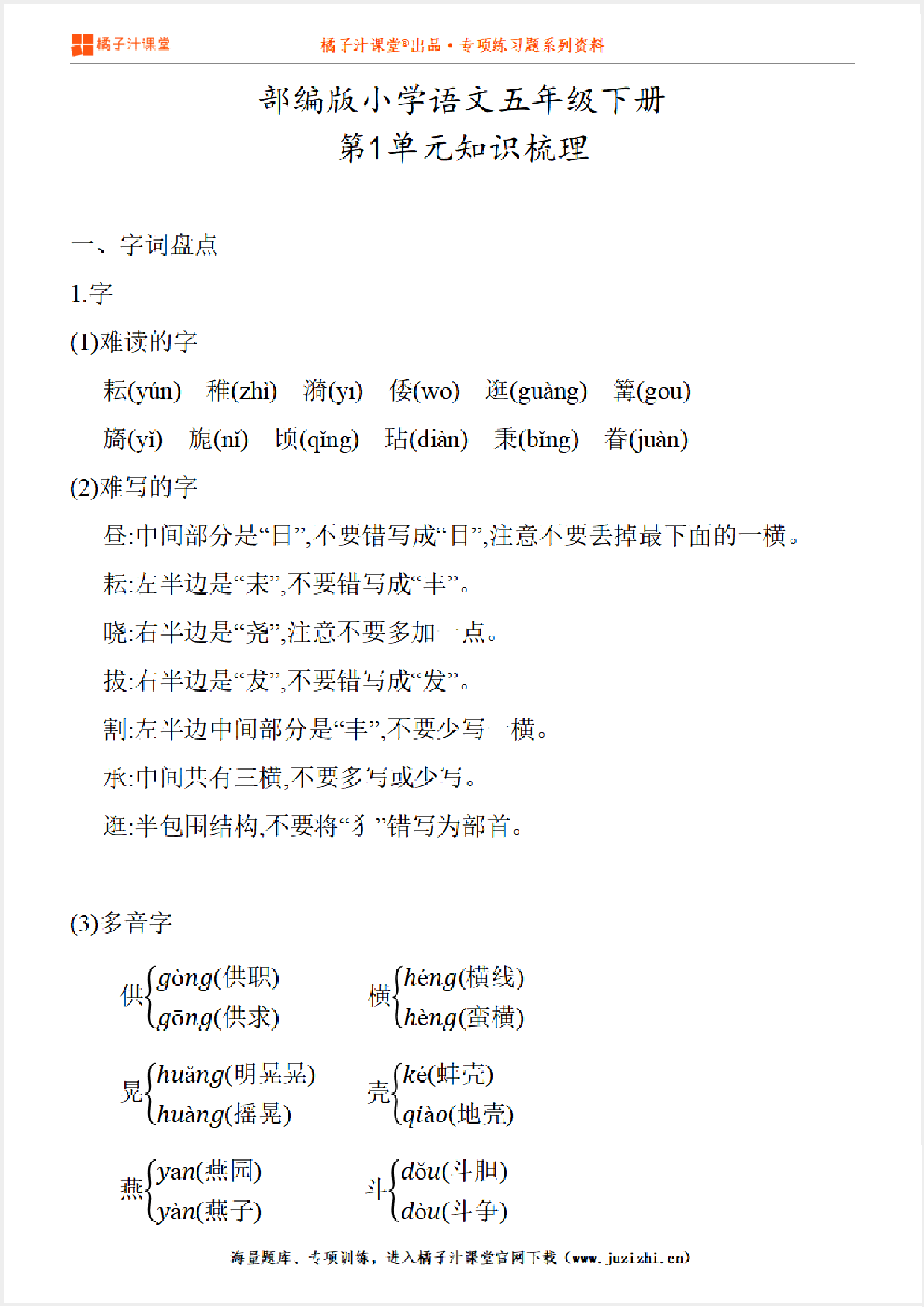 【部编版】小学语文5年级下册第1单元知识点