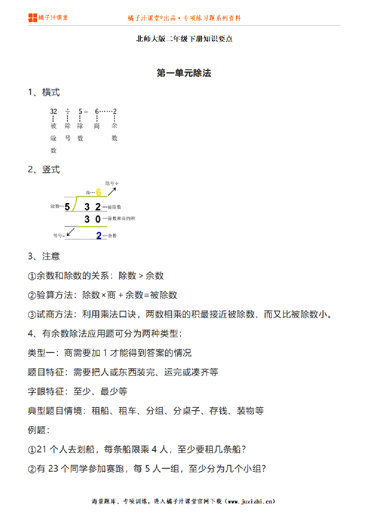 【北师大版】二年级下册数学第1-8单元知识点汇总