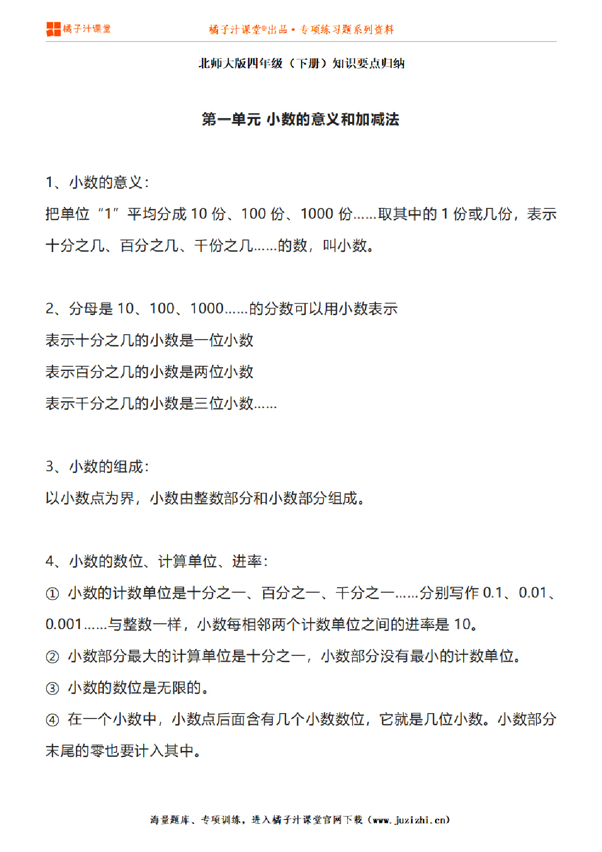 【北师大版】四年级下册数学1-6单元知识点汇总