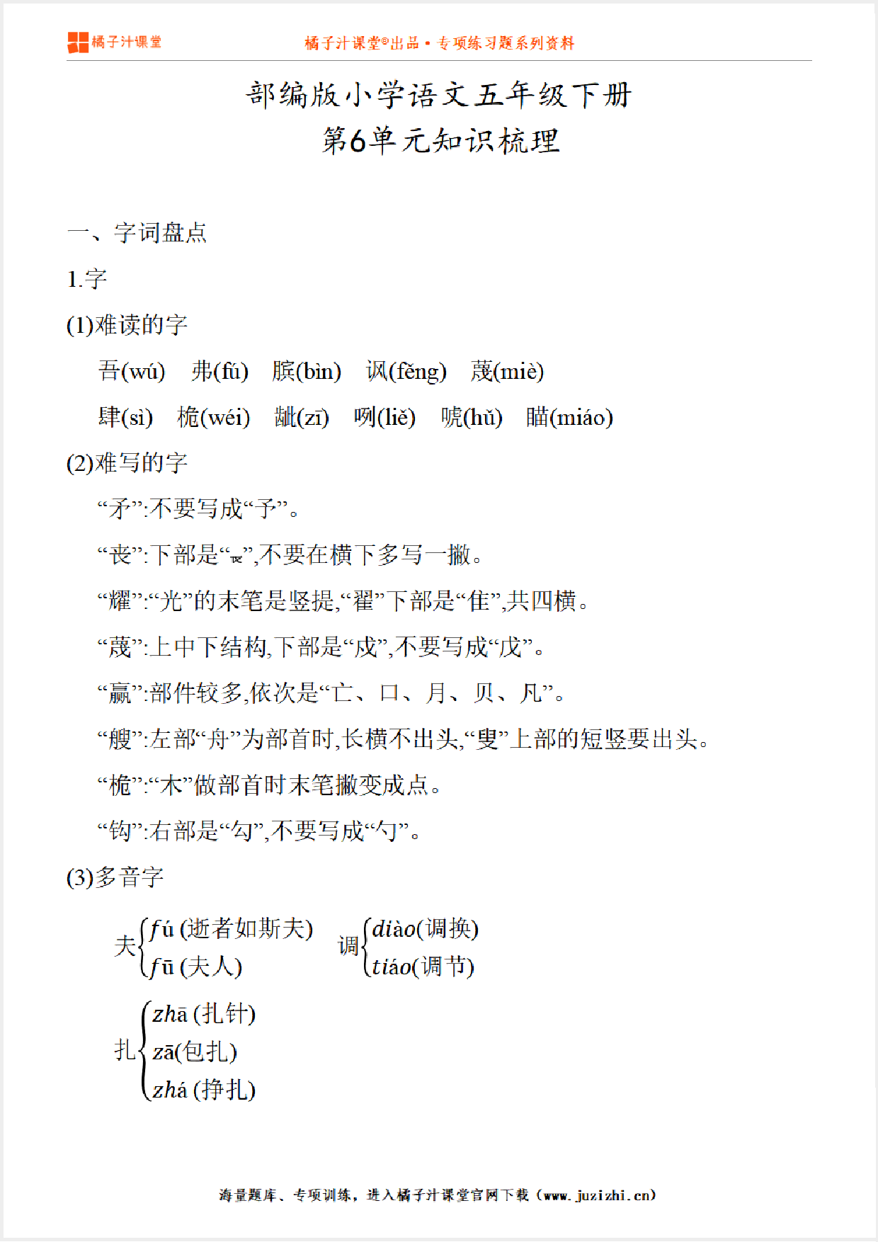 【部编版】小学语文5年级下册第6单元知识点