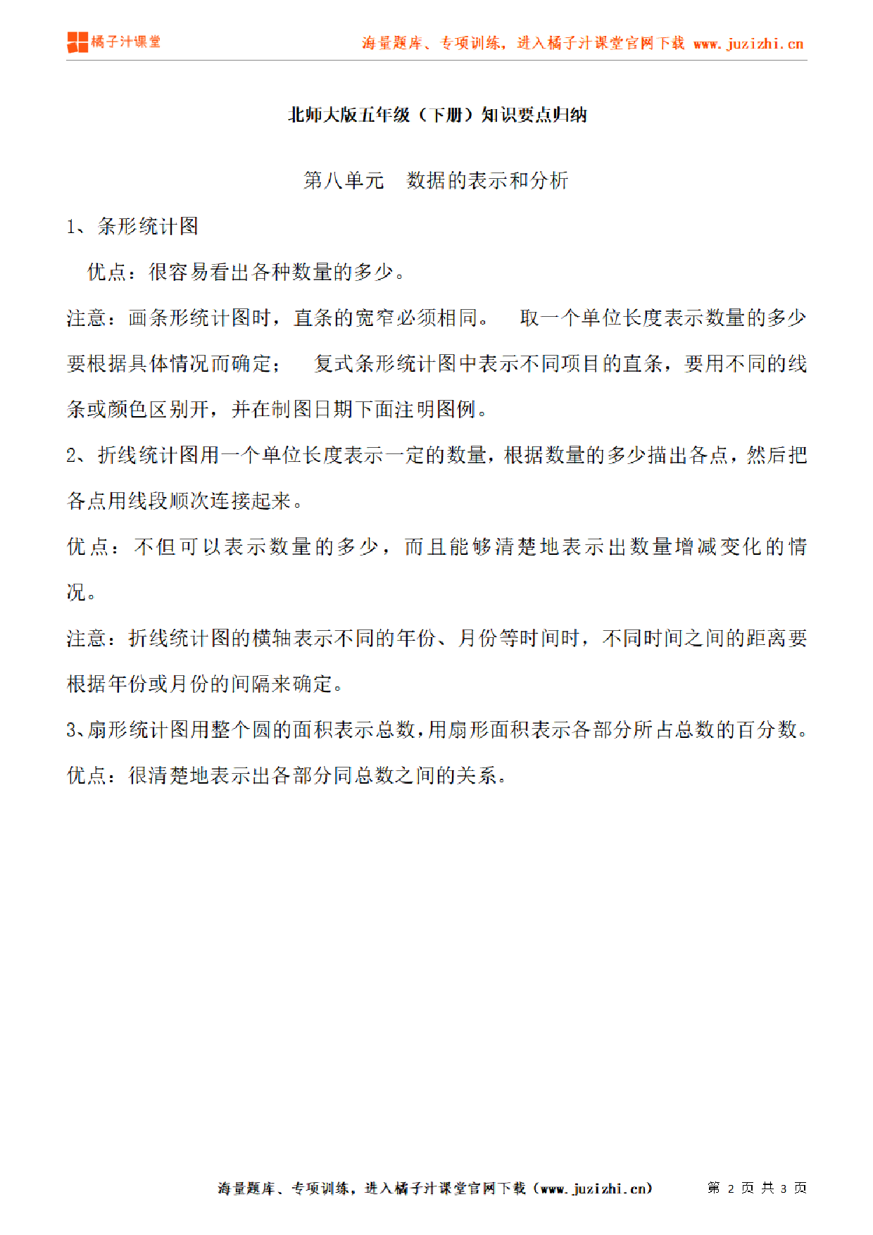 【北师大版】五年级下册数学第8单元知识点汇总