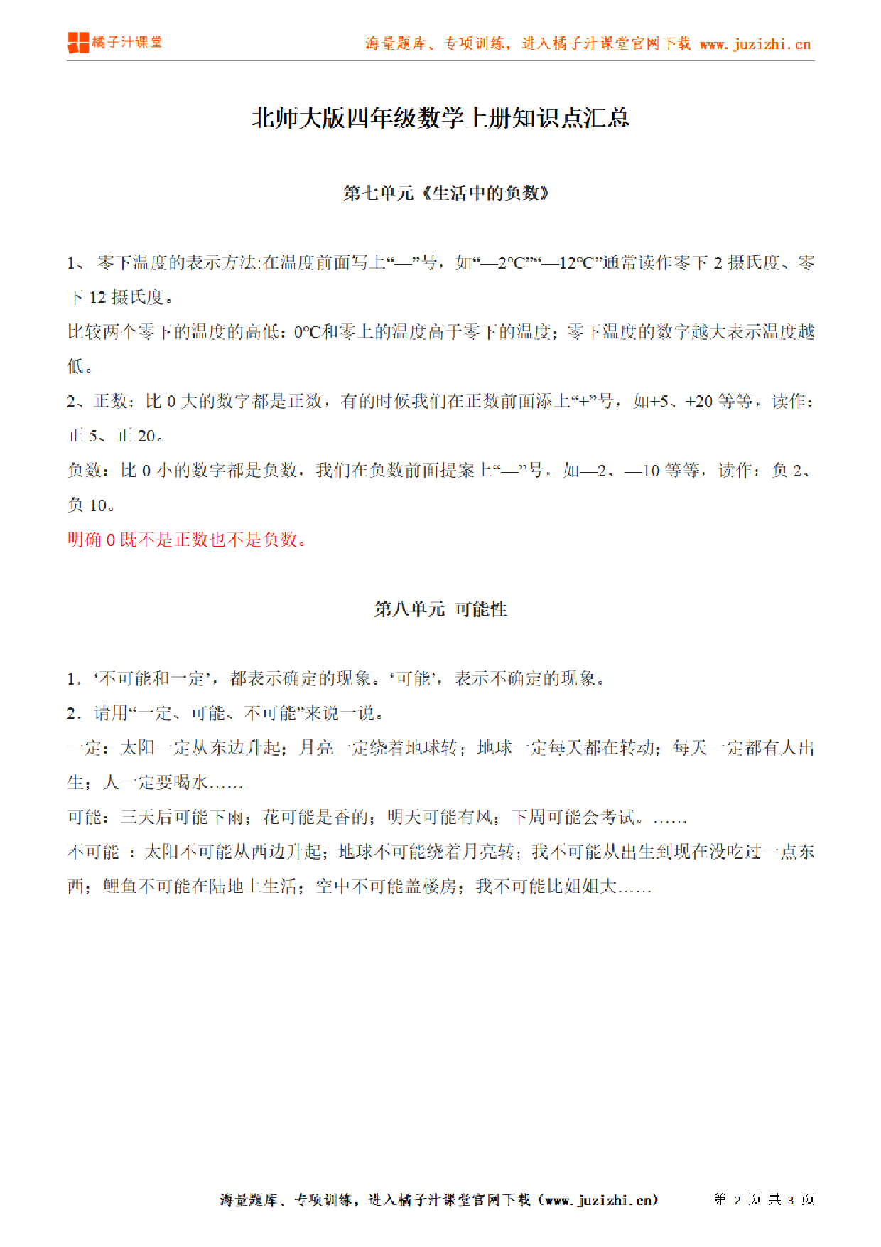 【北师大版】四年级上册数学第7、8单元知识点汇总