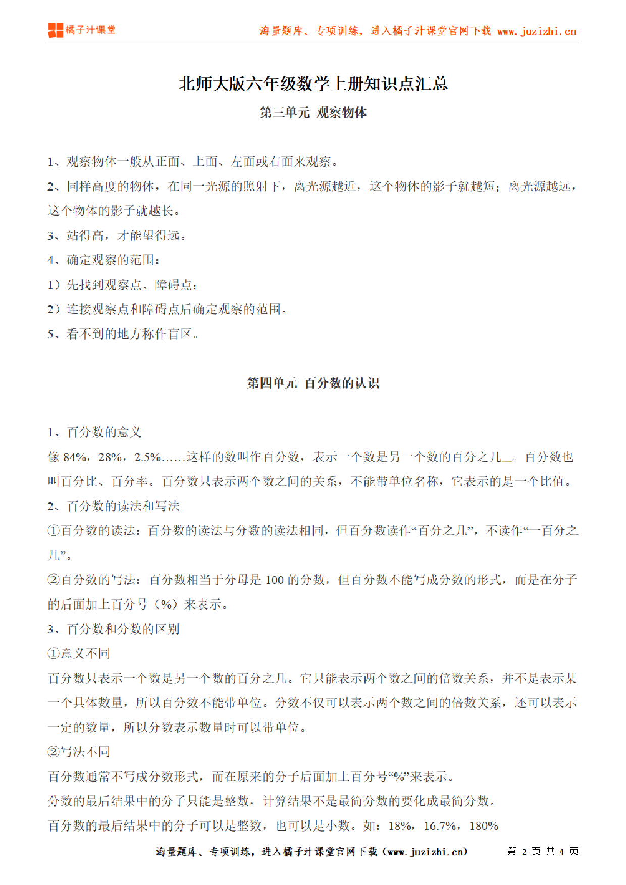 【北师大版】六年级上册数学第3、4单元知识点汇总