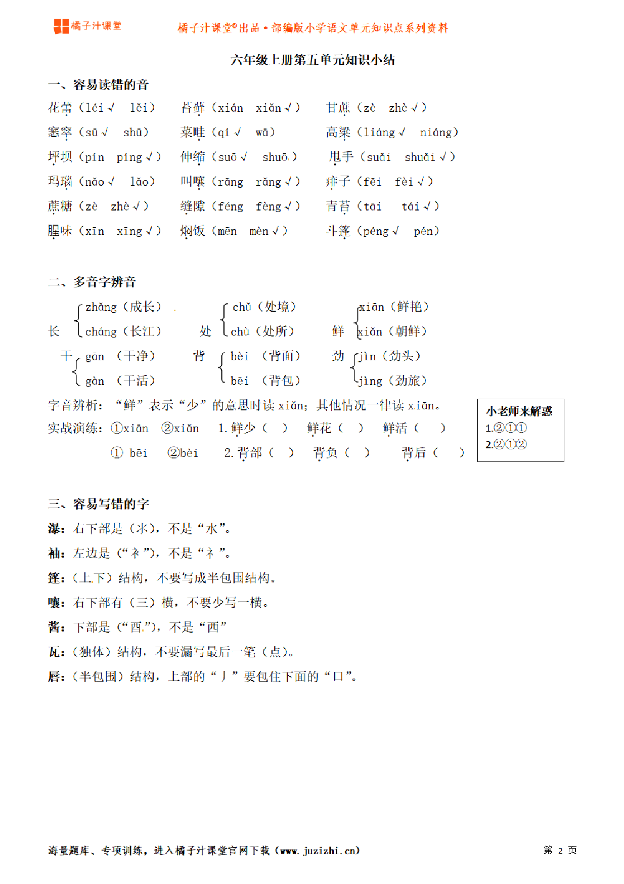 【部编版】小学语文6年级上册第5单元知识点