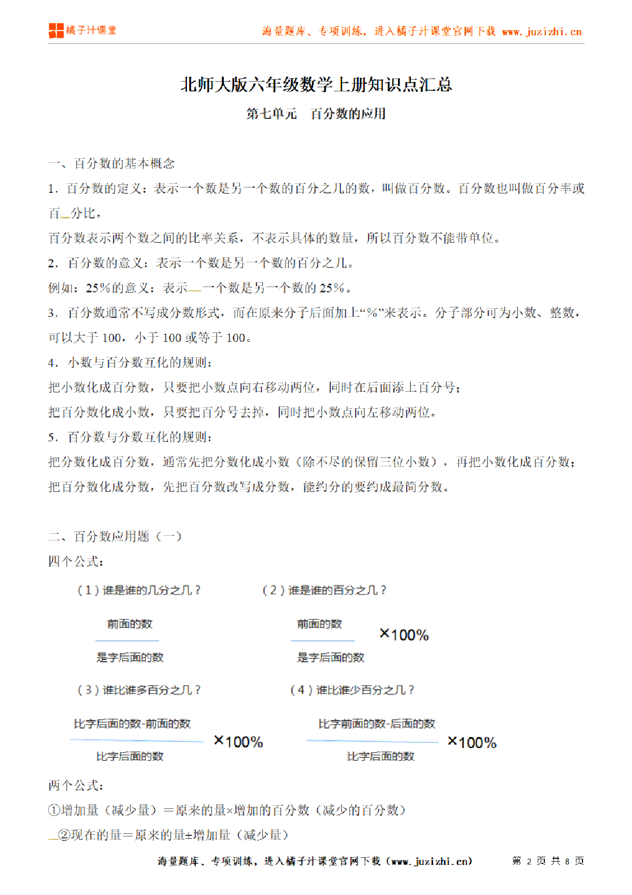 【北师大版】六年级上册数学第7单元知识点汇总