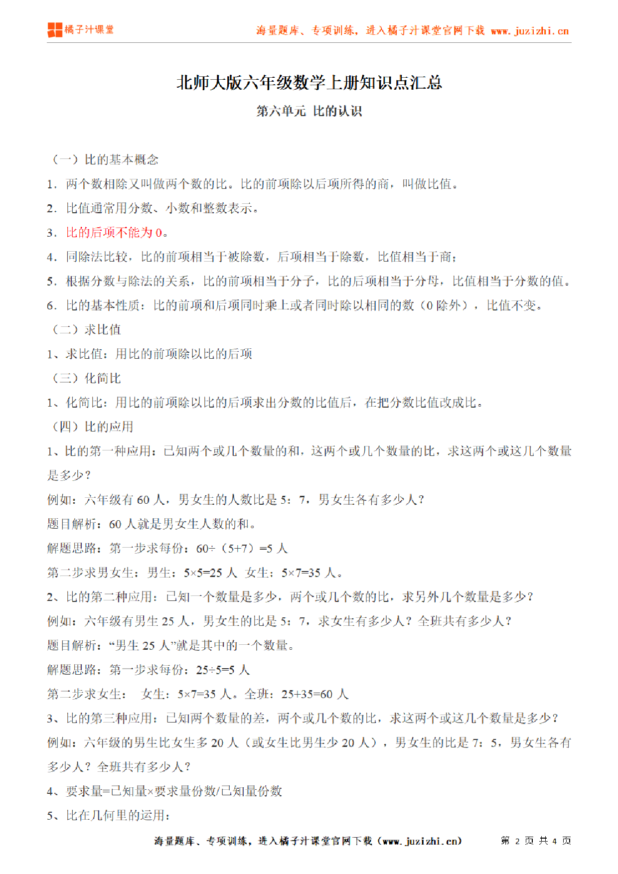 【北师大版】六年级上册数学第6单元知识点汇总