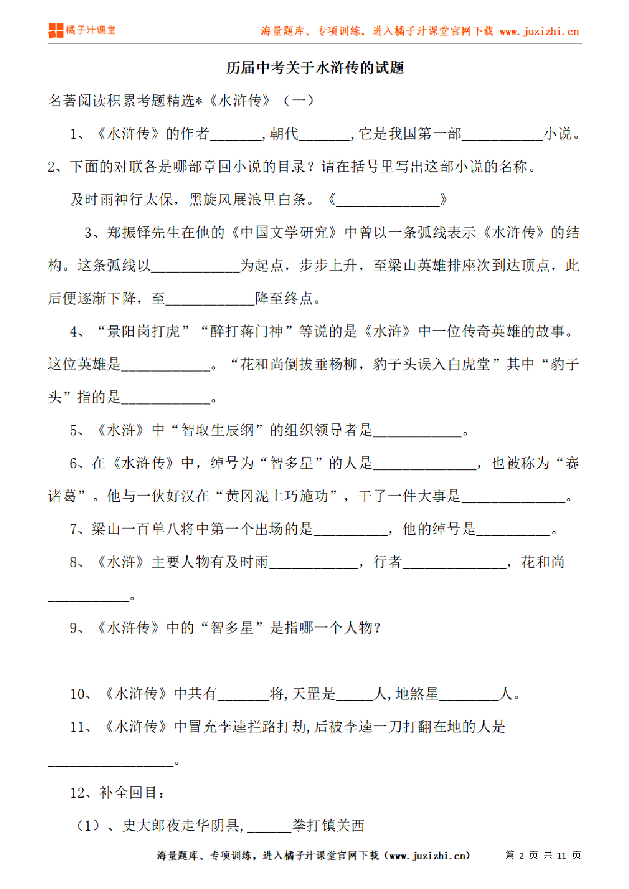 【部编版语文】九年级上册专项练习《水浒传》