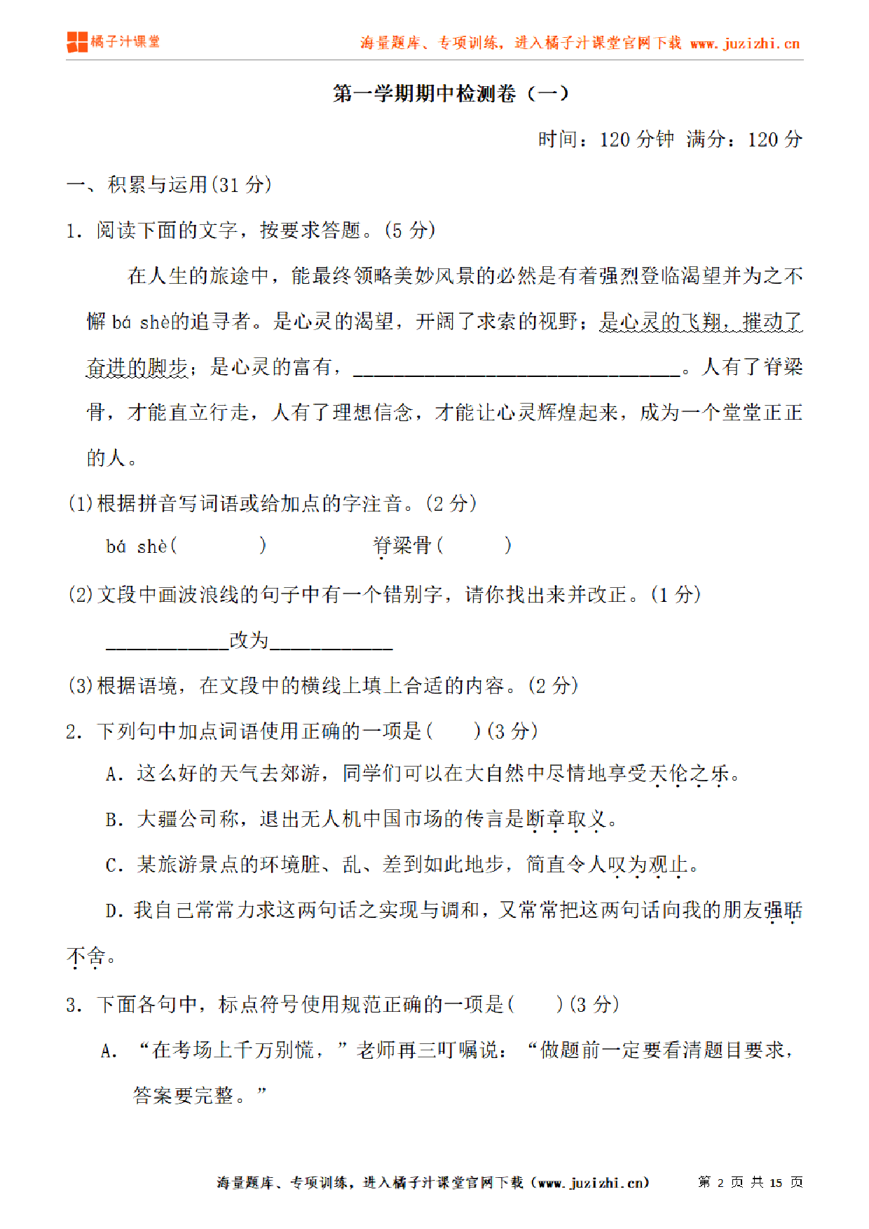 【部编版语文】九年级上册期中测试卷（一）