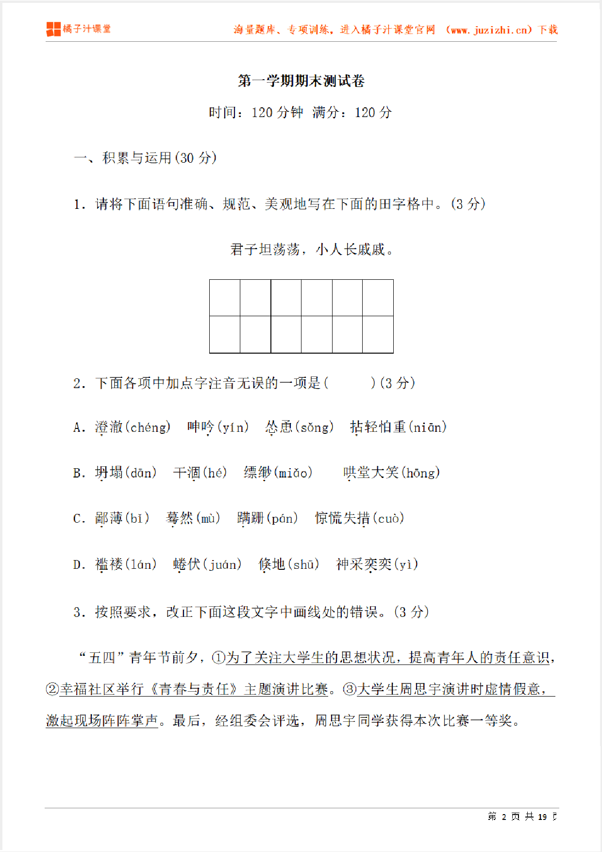 【部编版语文】七年级上册期末测试卷（一）