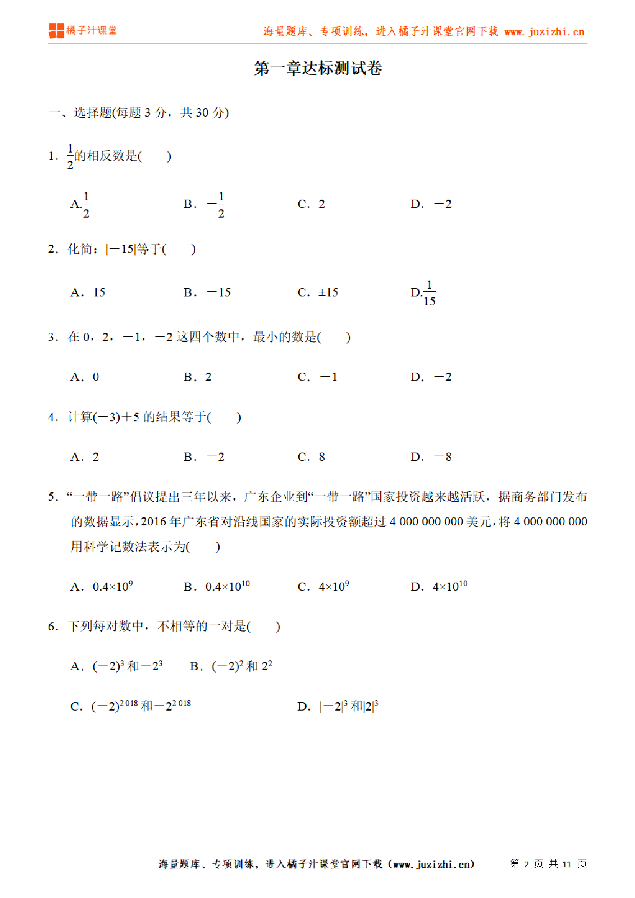 【人教版数学】七年级上册第1章达标卷