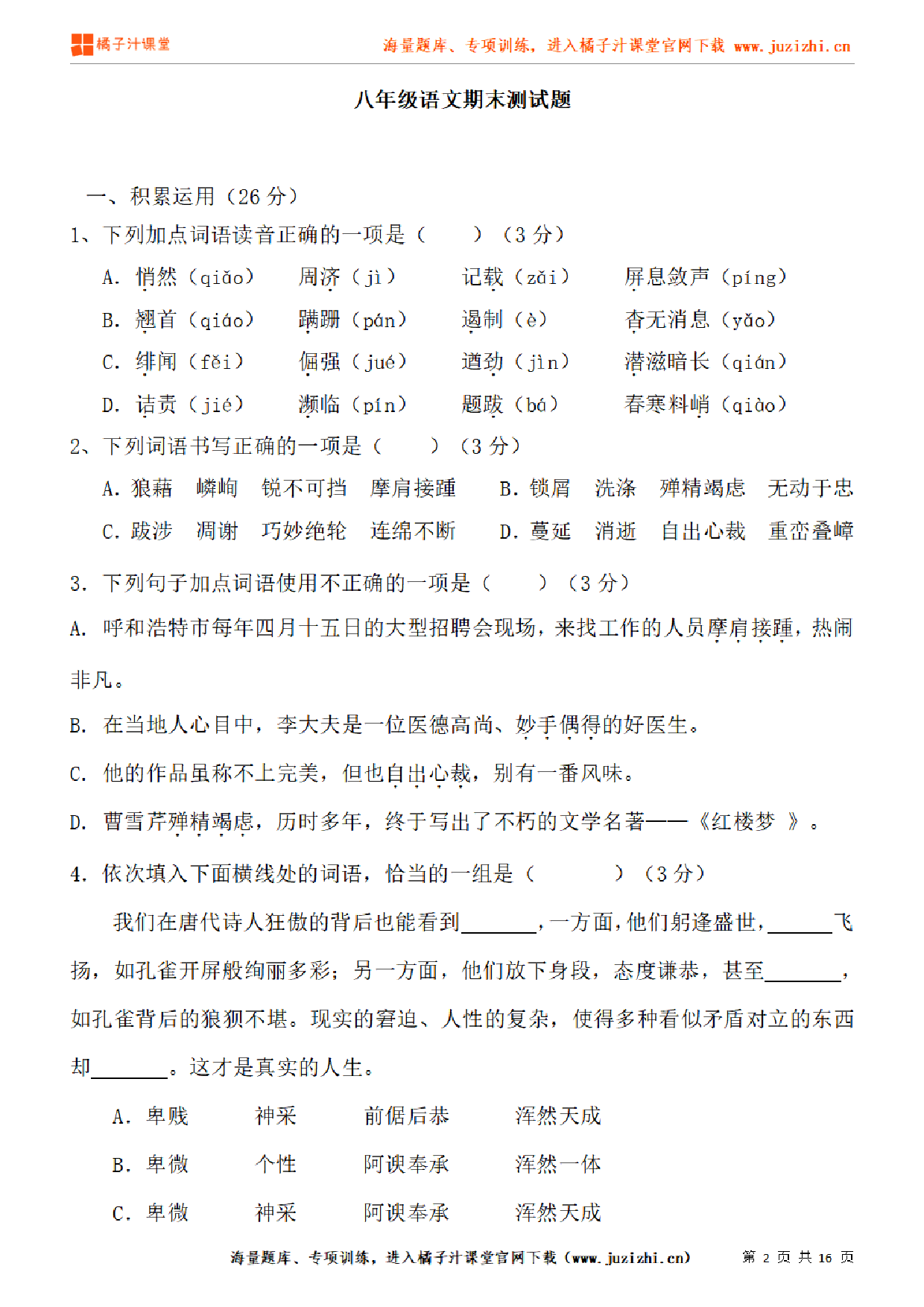 【部编版语文】八年级上册期末测试卷（二）