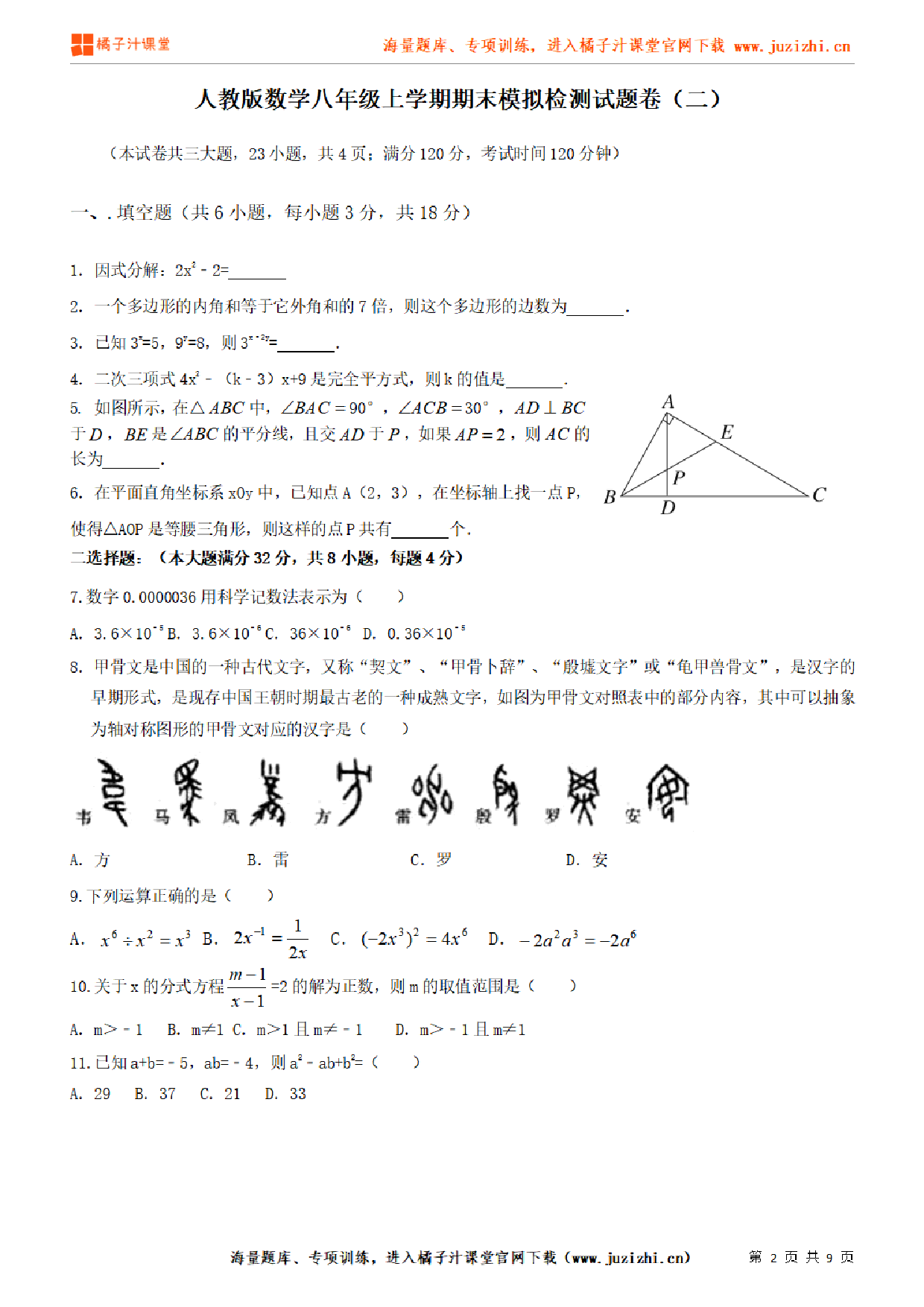 【人教版数学】八年级上册期末测试卷（二）