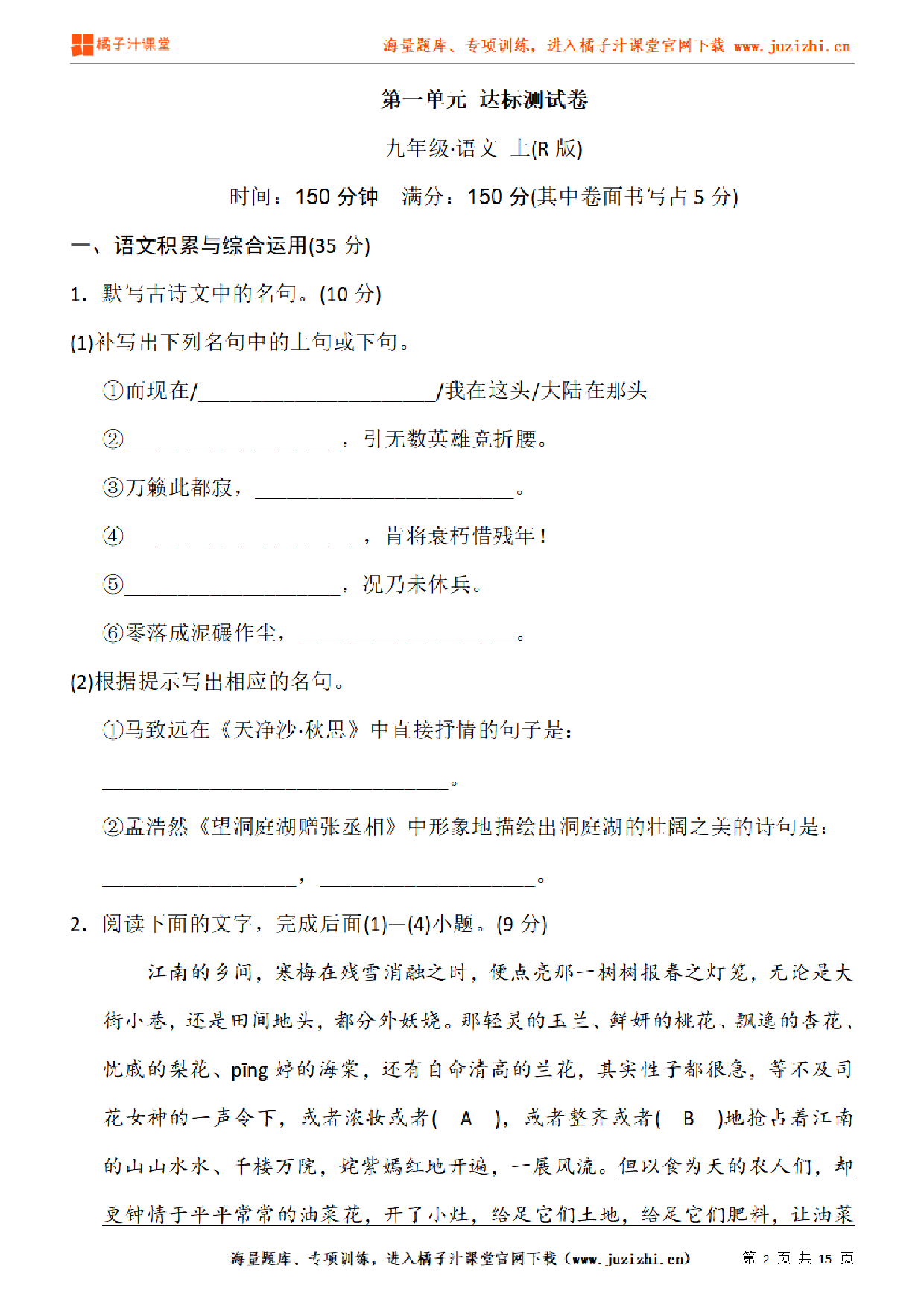 【部编版语文】九年级上册第一单元检测卷