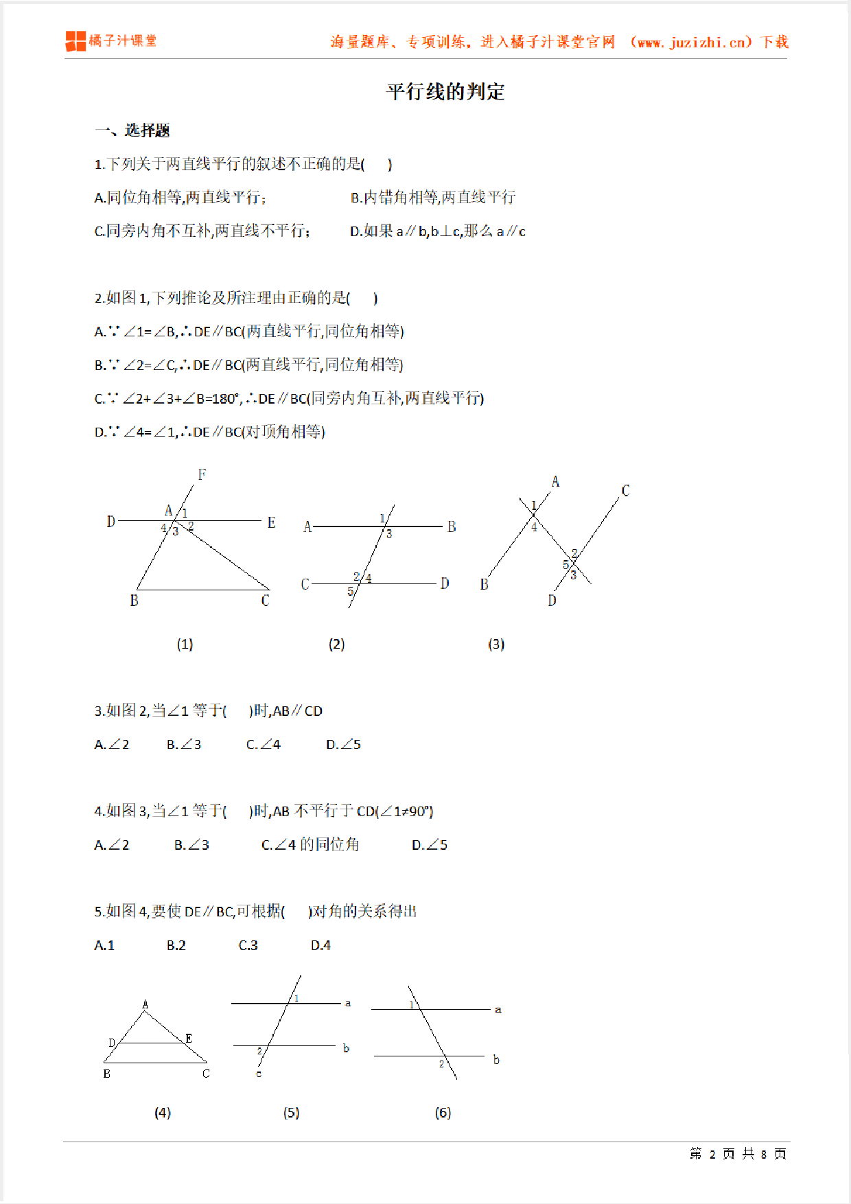 【北师大版数学】八年级上册第七章《平行线的判定》综合练习