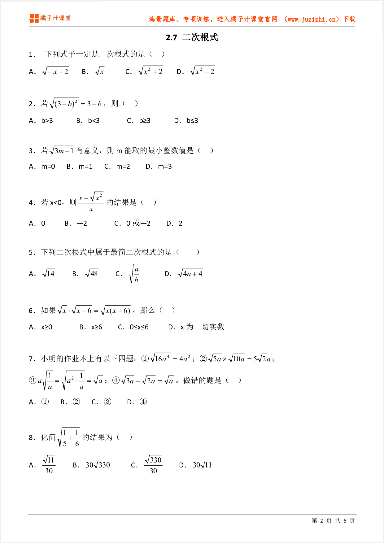 【北师大版数学】八年级上册第二章《二次根式》专项练习题