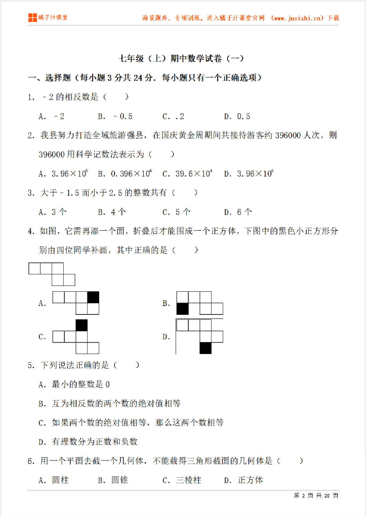 【北师大版数学】七年级上册期中测试卷（一）