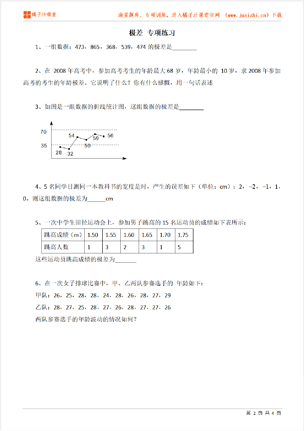 【北师大版数学】八年级上册第六章《极差》专项练习题