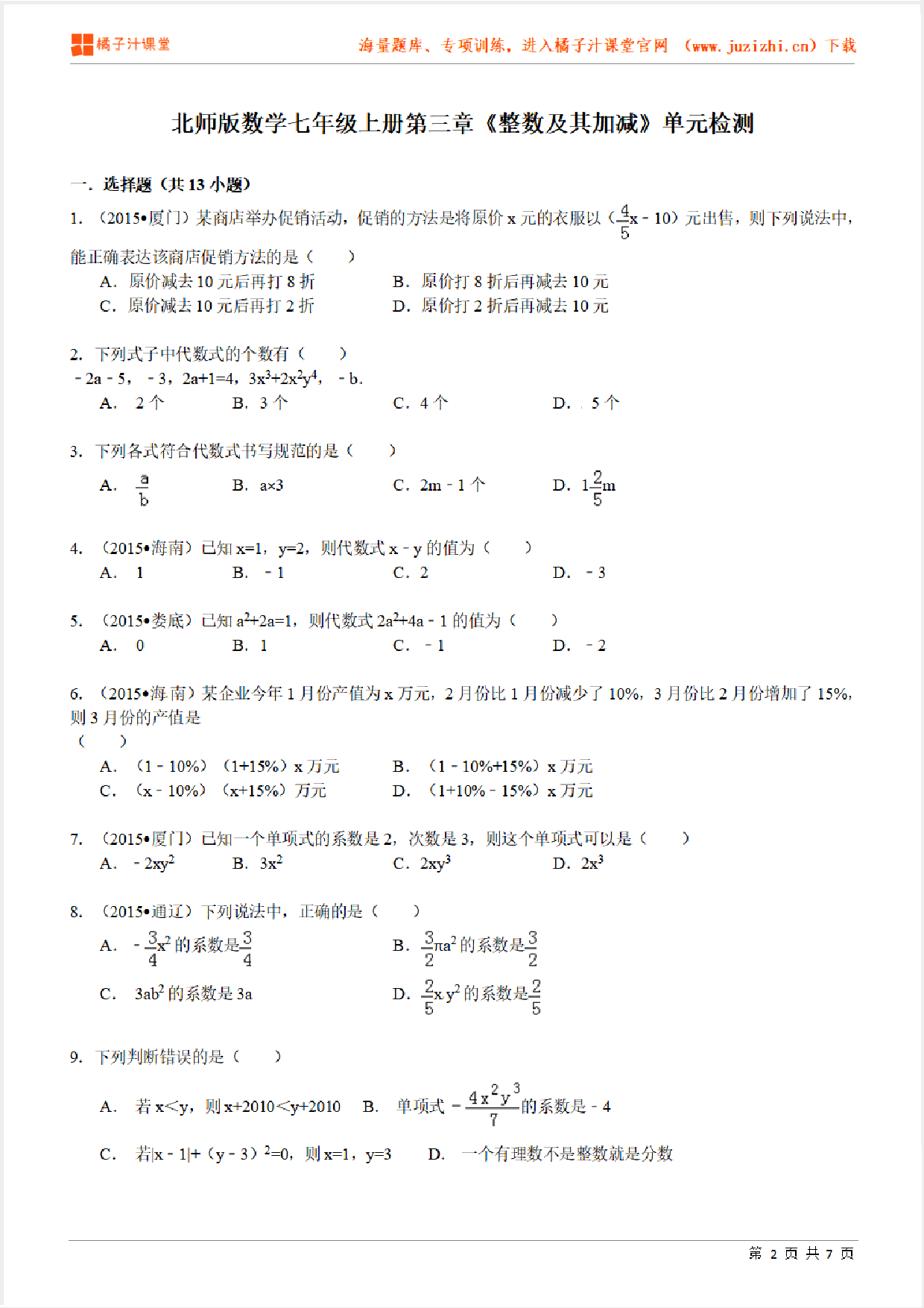 【北师大版数学】七年级上册第三单元检测卷