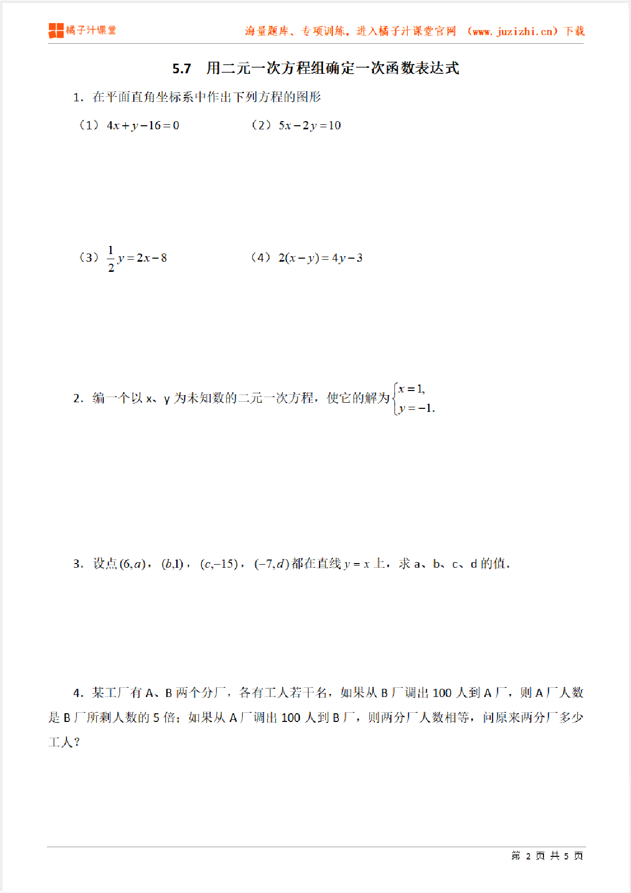 【北师大版数学】八年级上册第五章《用二元一次方程组确定一次函数表达式》分层练习题