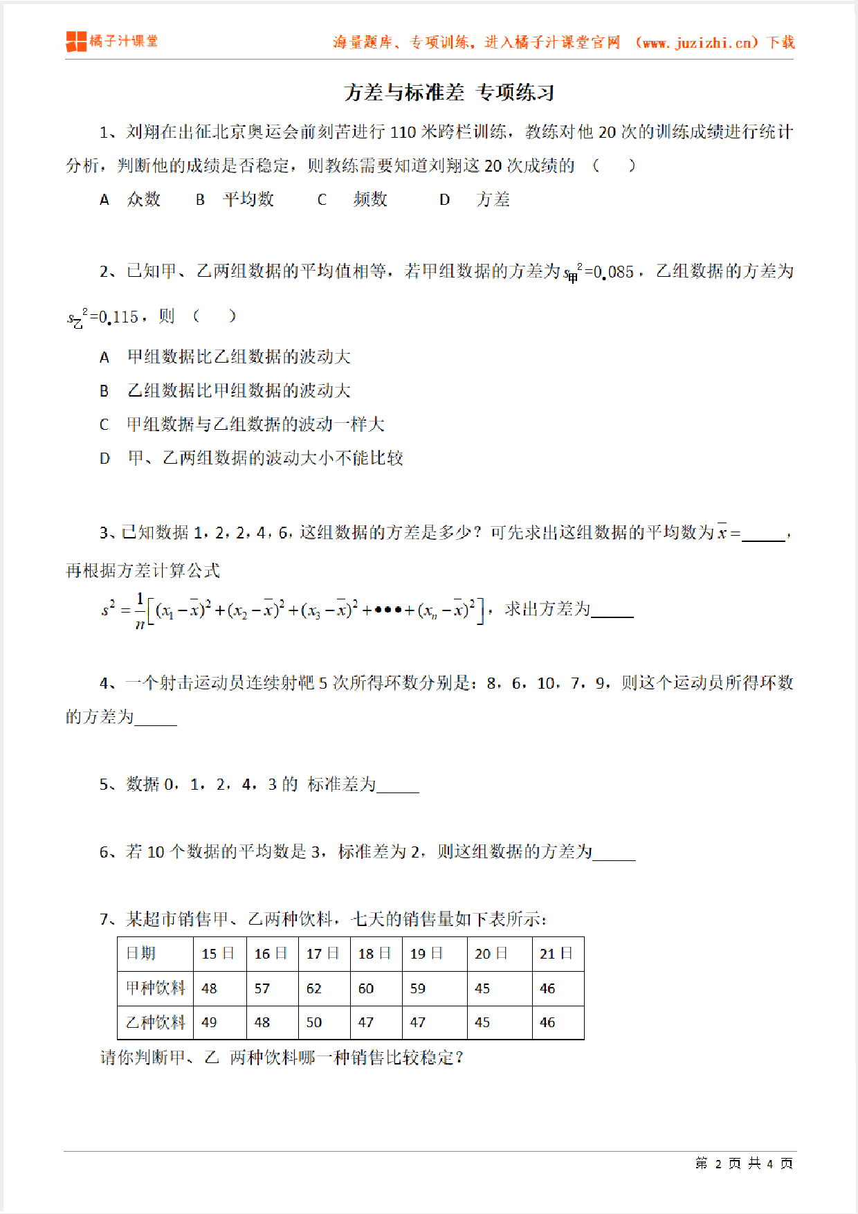 【北师大版数学】八年级上册第六章《方差与标准差》专项练习题