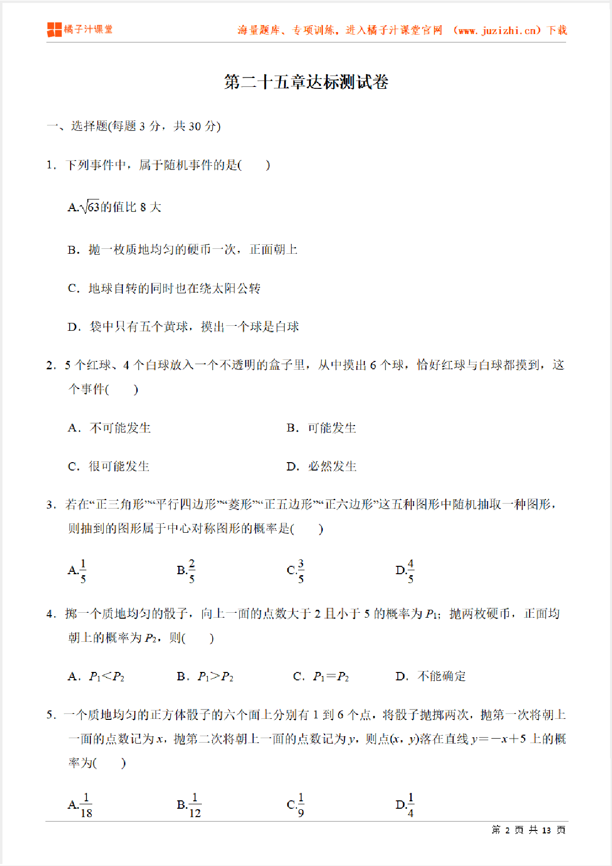 【人教版数学】九年级上册第25章达标卷