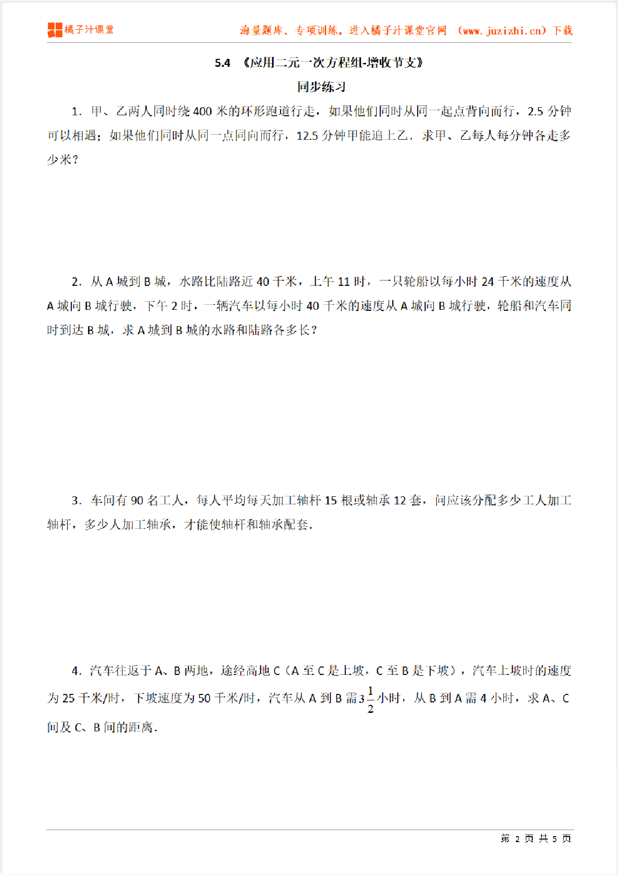 【北师大版数学】八年级上册第五章《应用二元一次方程组-增收节支》专项练习题