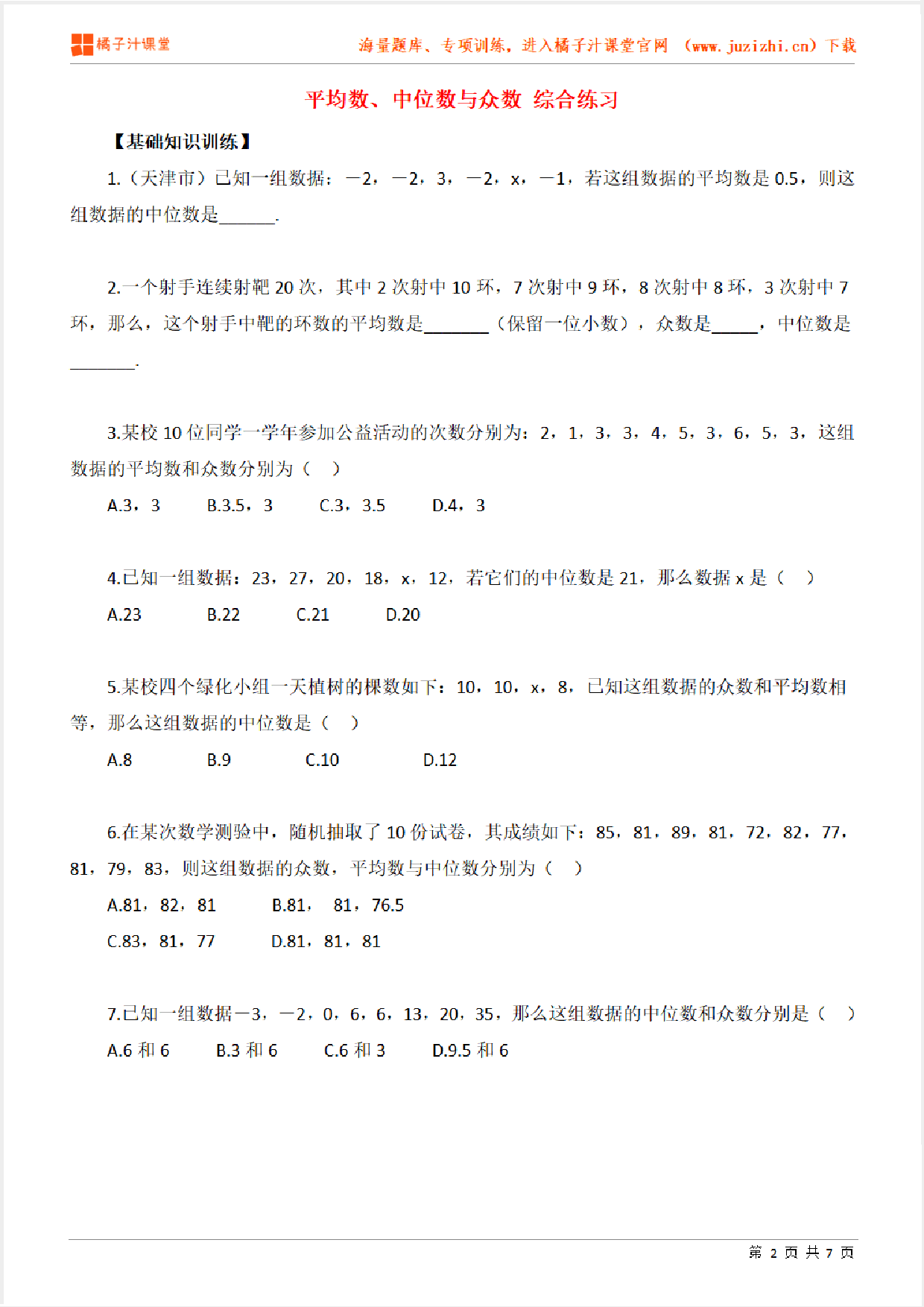 【北师大版数学】八年级上册第六章《平均数、中位数与众数》专项练习题