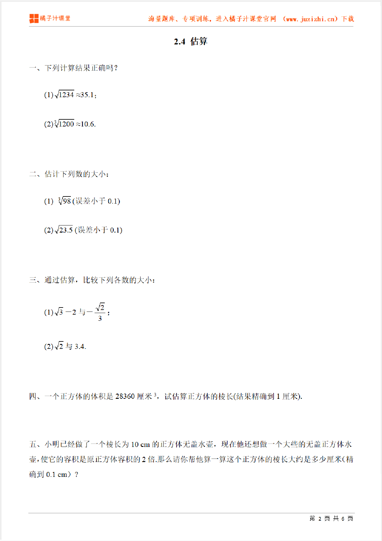 【北师大版数学】八年级上册第二章《估算》专项练习题