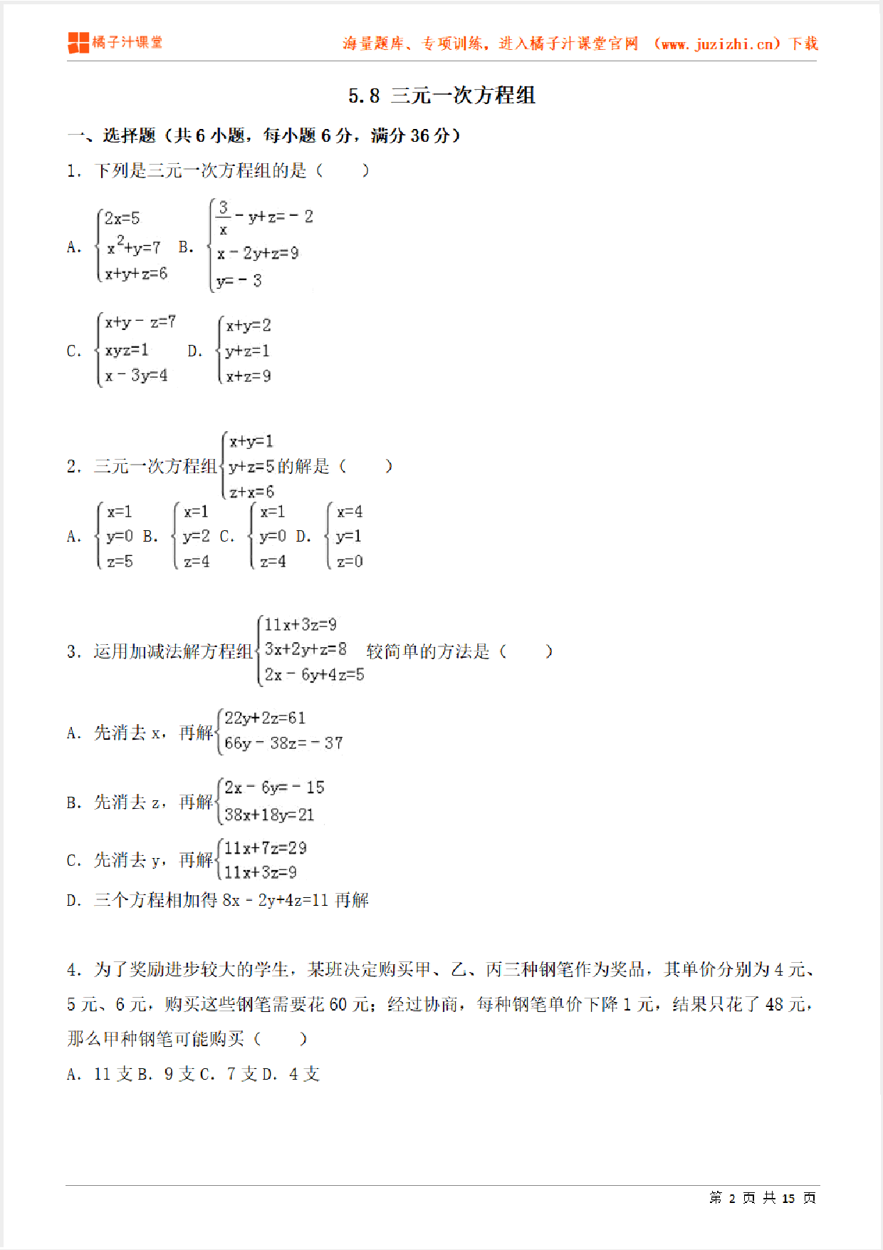 【北师大版数学】八年级上册第五章《三元一次方程组》专项练习题