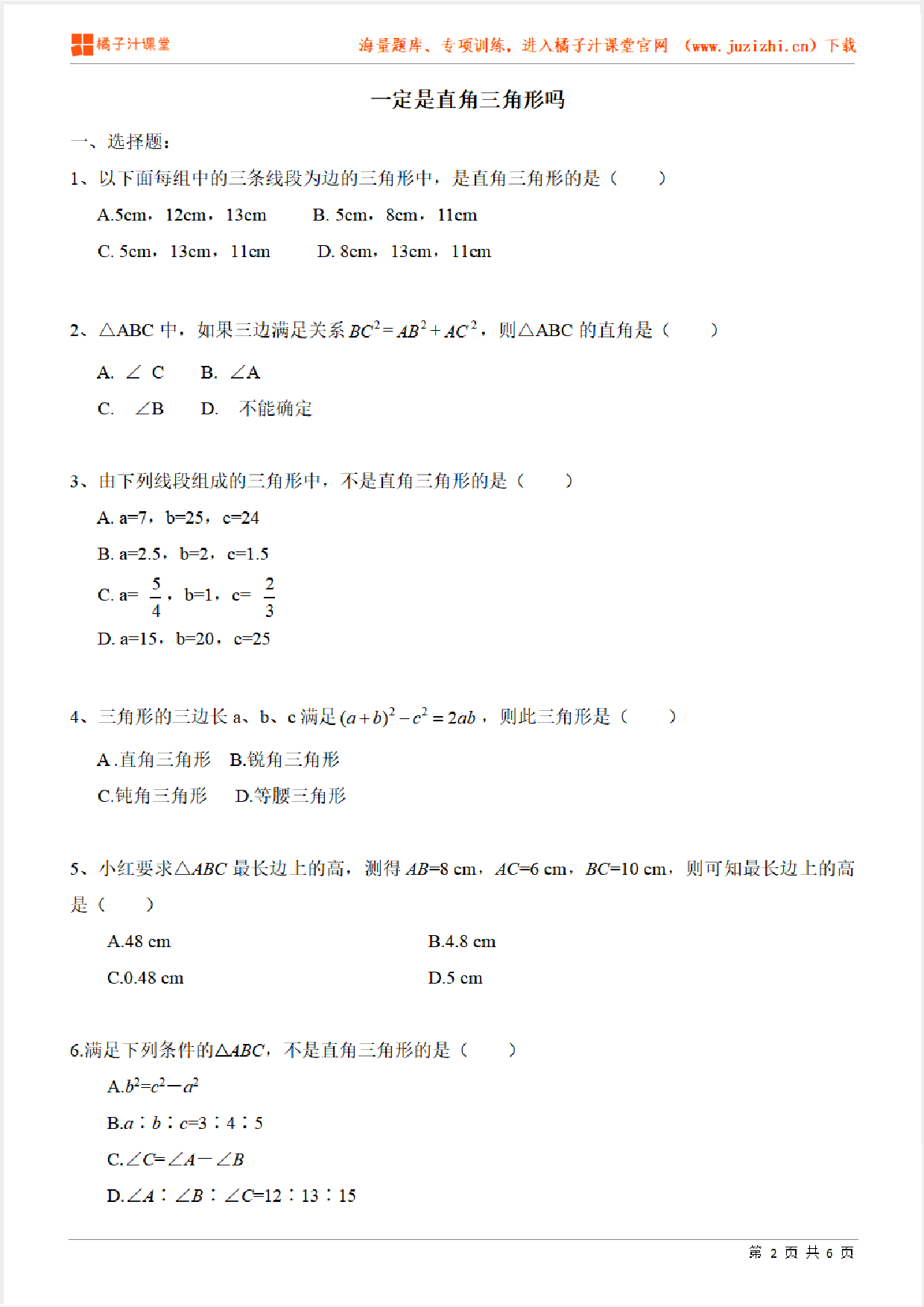 【北师大版数学】八年级上册第一章《一定是直角三角形吗》检测题