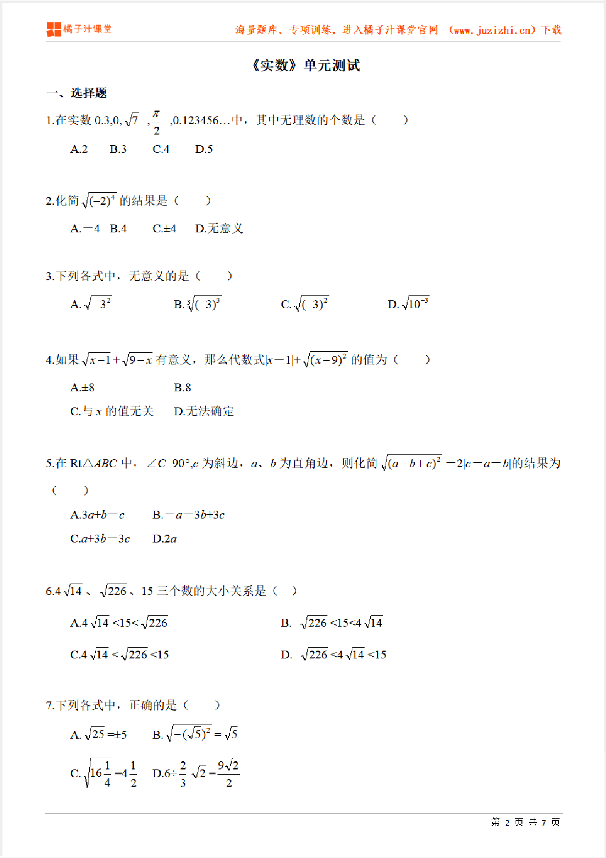 【北师大版数学】八年级上册第二章《实数》专项练习题